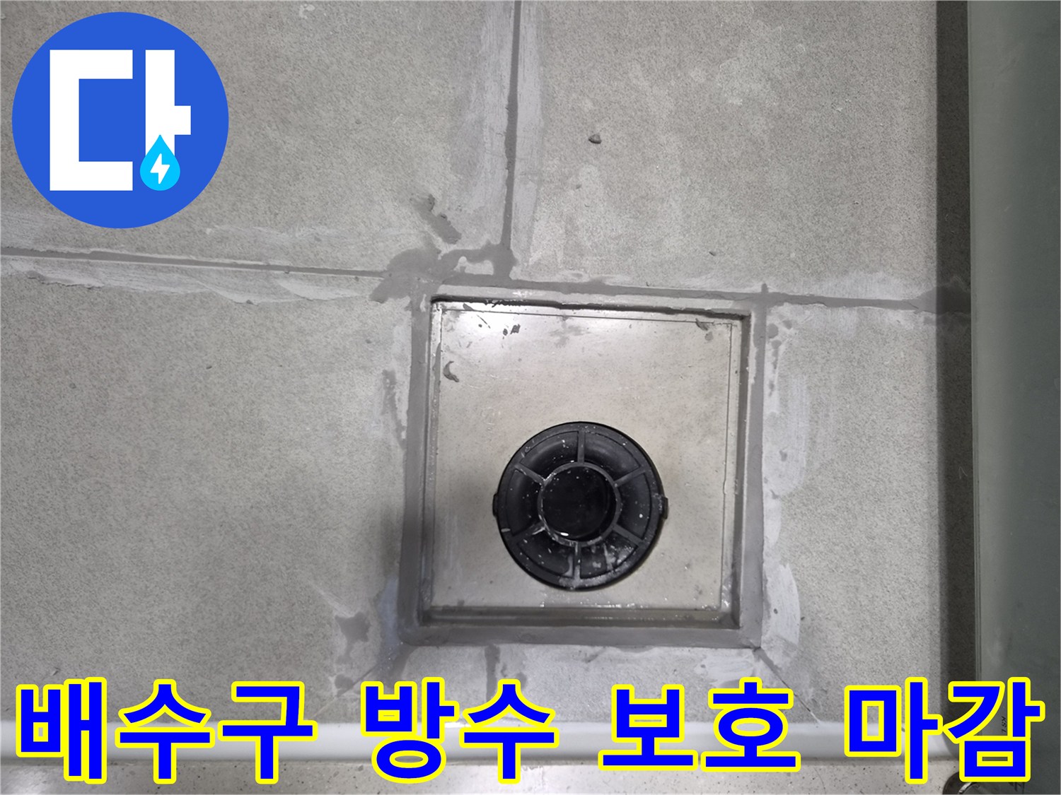 욕실-배수구-주변의-방수층을-외부-충격으로부터-보호하고-내구성을-높이기-위한-마감-처리를-진행하는-사진