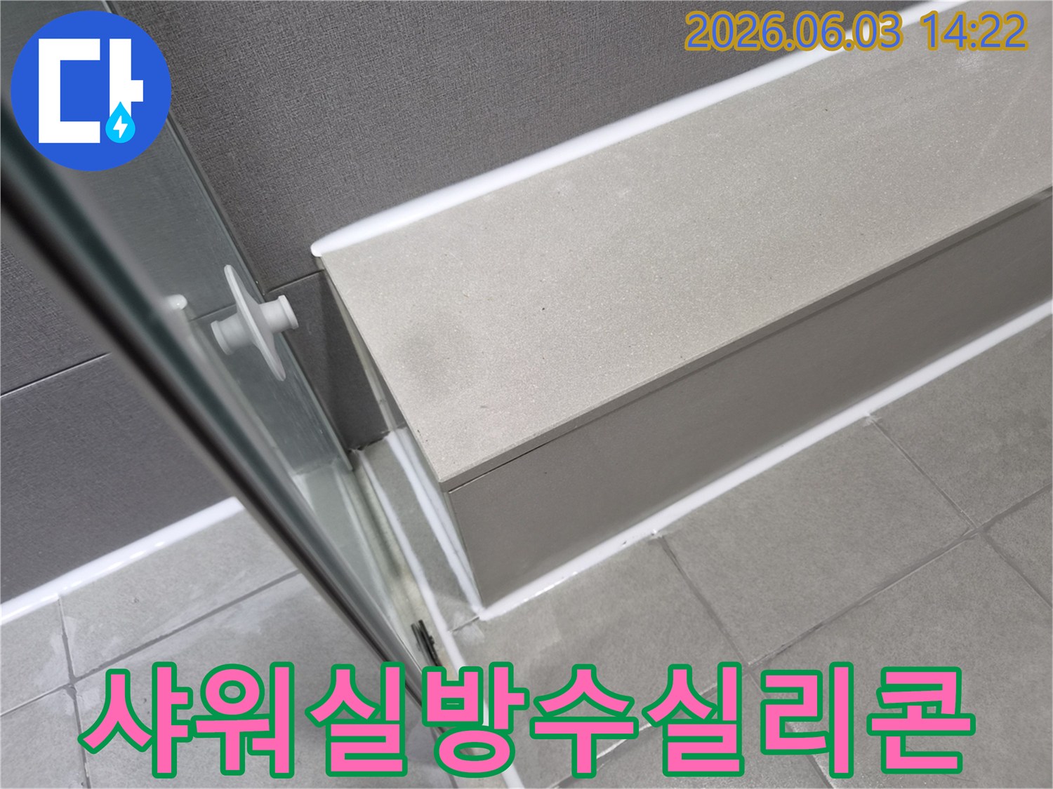 욕실 샤워실-바닥과 벽면의-경계에-새로운 실리콘으로-정교하게 마감된 모습