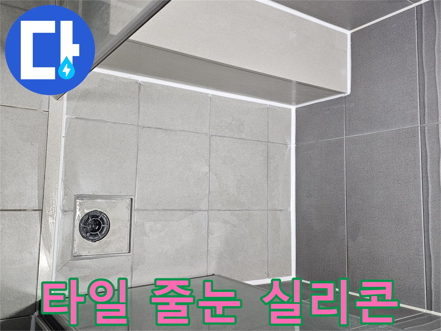 욕실-타일-틈새-실리콘-및-줄눈-작업이-완벽하게-처리된-깔끔한-모습