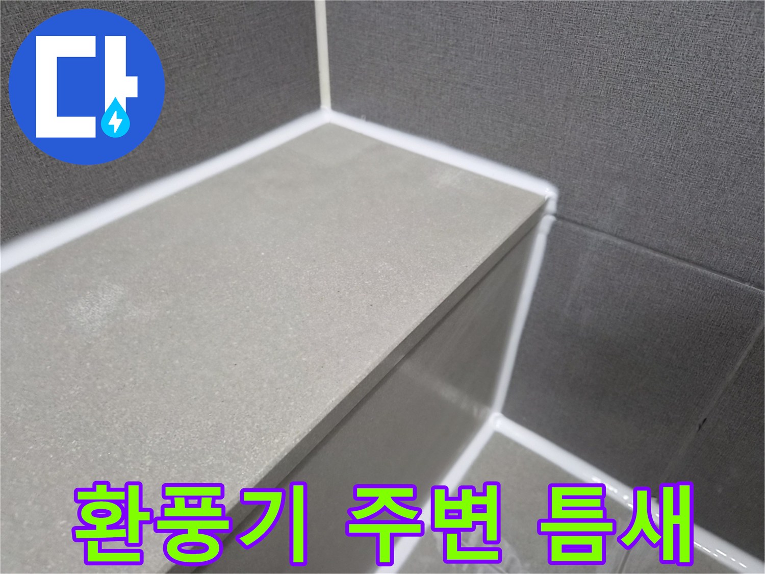 욕실-환풍기-주변-틈새-완벽-차단을-위한-실리콘-시공