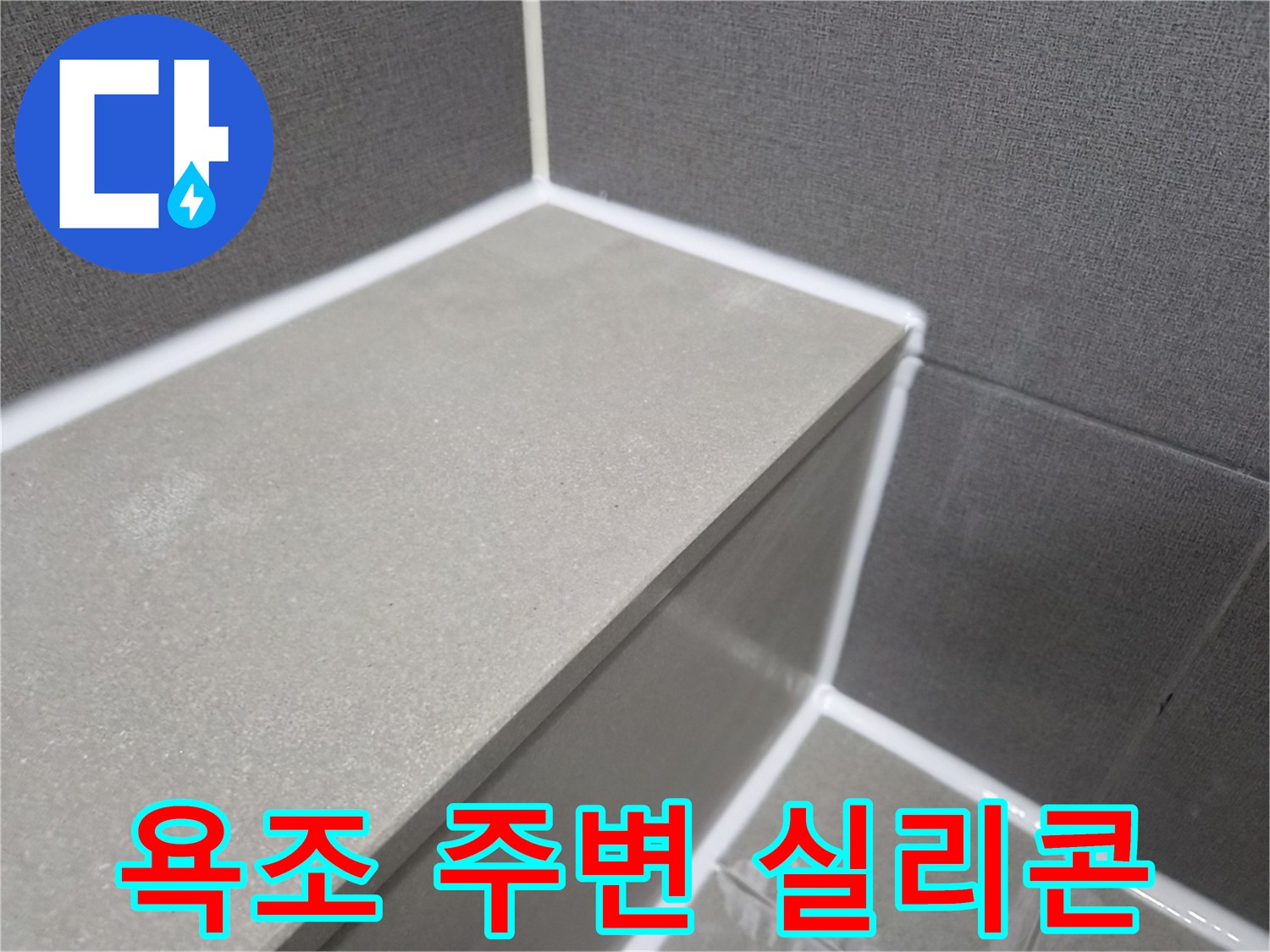 욕조-주변-누수-방지를-위한-실리콘-재시공-작업-현장