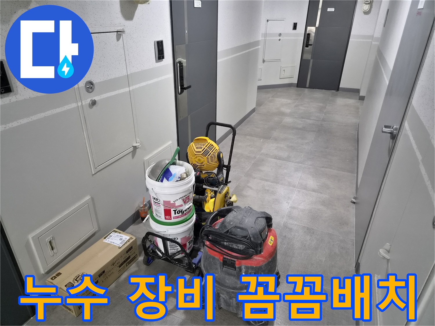 이안-강동-컴홈스테이-누수-현장에서-전문가가-꼼꼼하게-장비를-배치하는-모습입니다