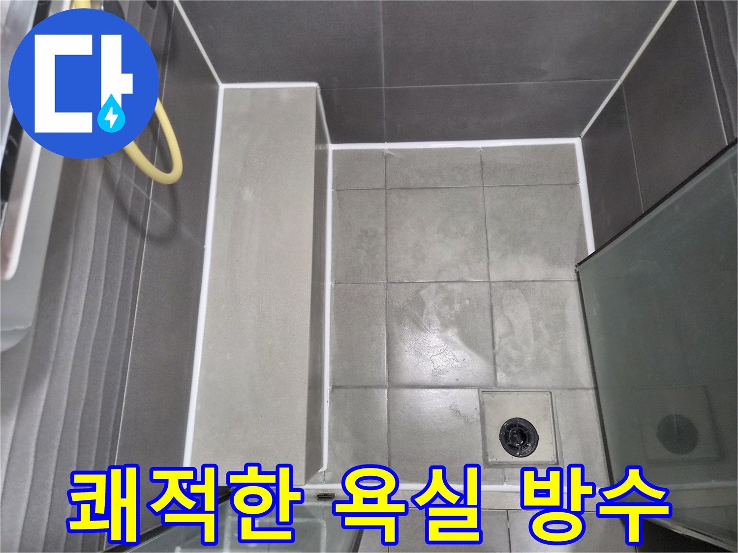 전문-기술로-완성된-욕실-방수-공사의-깔끔한-마무리-현장으로-누수-없는-쾌적한-환경을-제공합니다