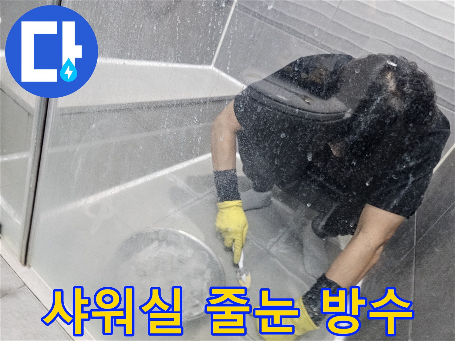 전문-기술자가-샤워실-바닥-타일-틈새에-방수-줄눈을-꼼꼼하게-채워넣는-작업-현장