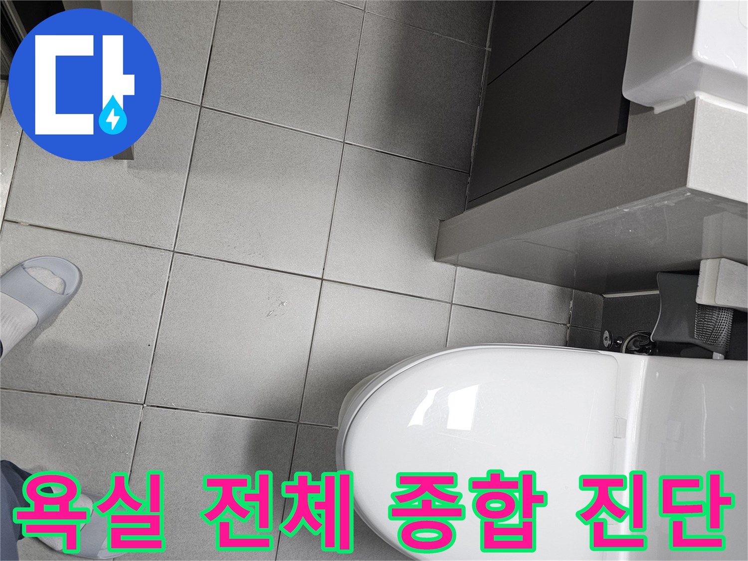 전문 엔지니어가 강동구 천호동 욕실의-전체적인 구조와-각 구성 요소들을-종합적으로 진단하며-누수 원인을-파악하는 모습