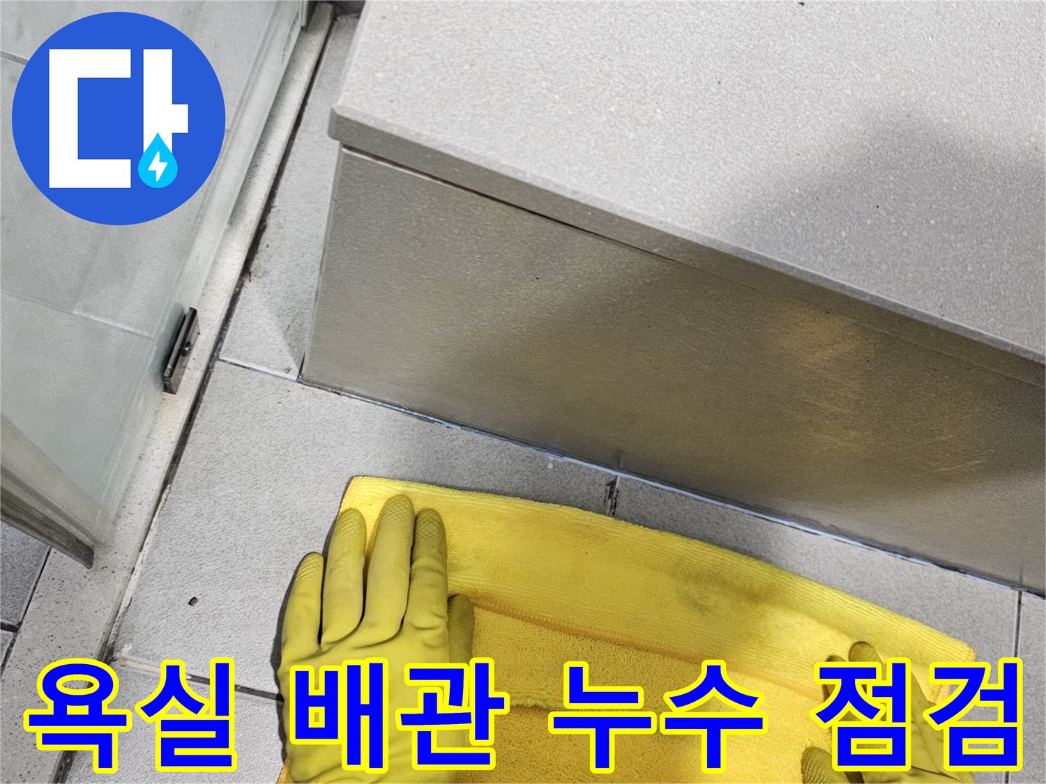 전문-엔지니어가-노란-장갑으로-욕실-바닥-배수구-주변을-점검하며-누수-확인하는-모습