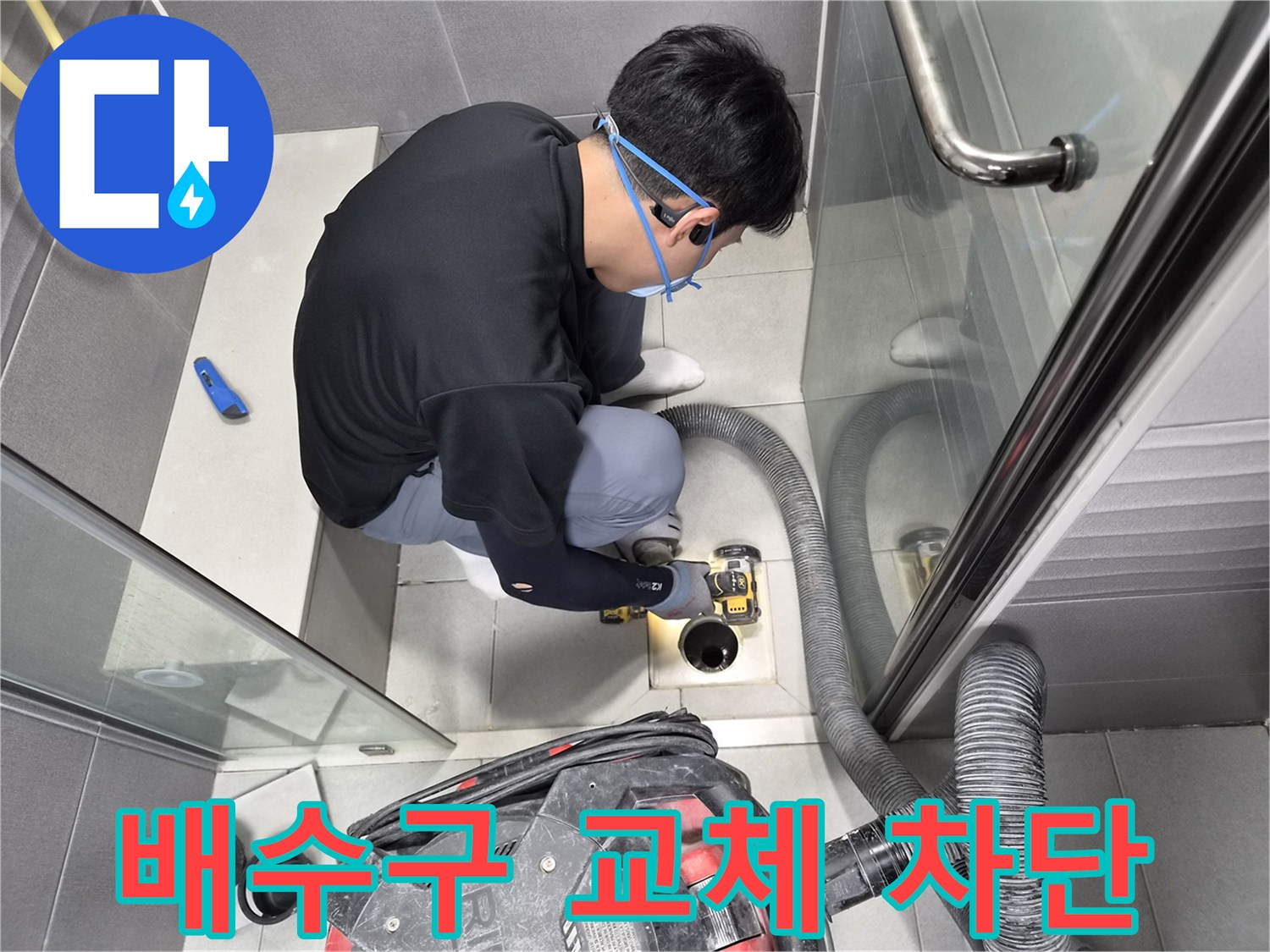 전문-엔지니어가-아파트-샤워실-배수구를-교체하여-누수-문제를-원천적으로-차단하는-모습