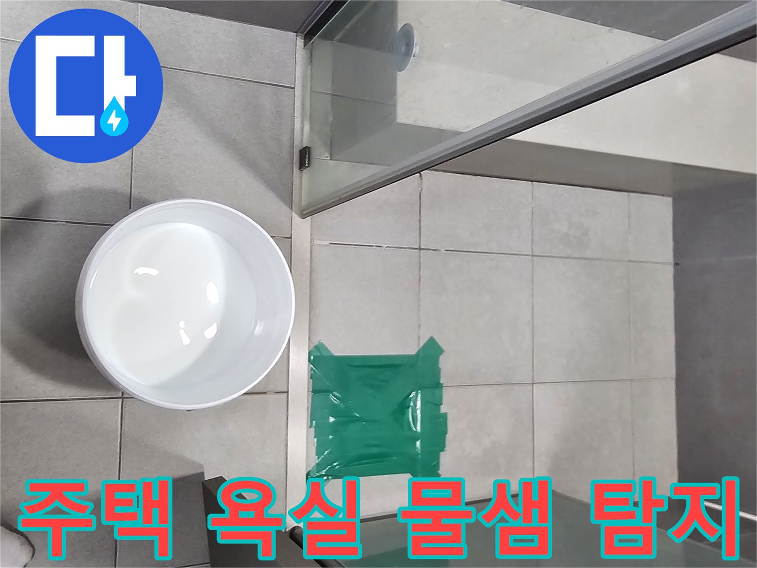 주택-욕실-물샘-원인을-정확히-탐지하기-위한-물-가두기-테스트-현장입니다.