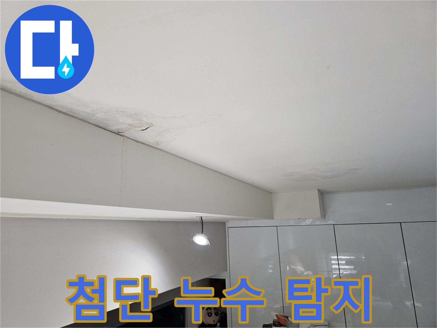 천장-누수로-인해-물자국과-벽면-얼룩이-발생한-현장으로-첨단-탐지-기술이-필요합니다