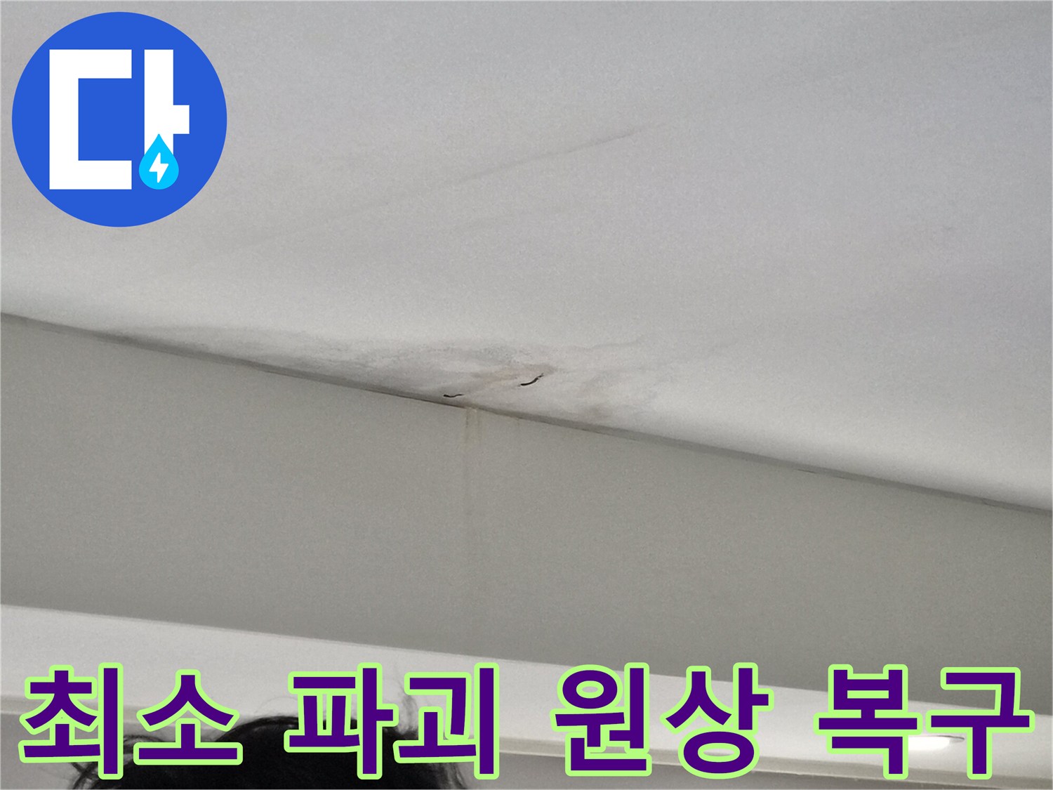 천장-모서리-부분에-발생한-누수-얼룩과-벽면-젖음-현상을-보여주는-사진으로-최소-파괴-공법이-필요한-아파트-현장