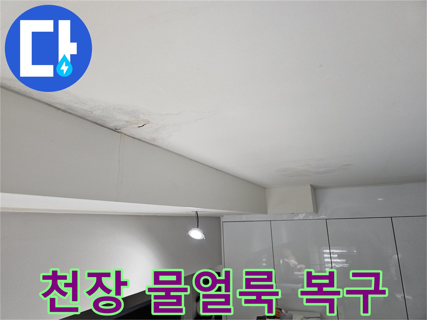 천장-물얼룩과-벽면-물자국으로-미관이-손상된-누수-현장-모습입니다
