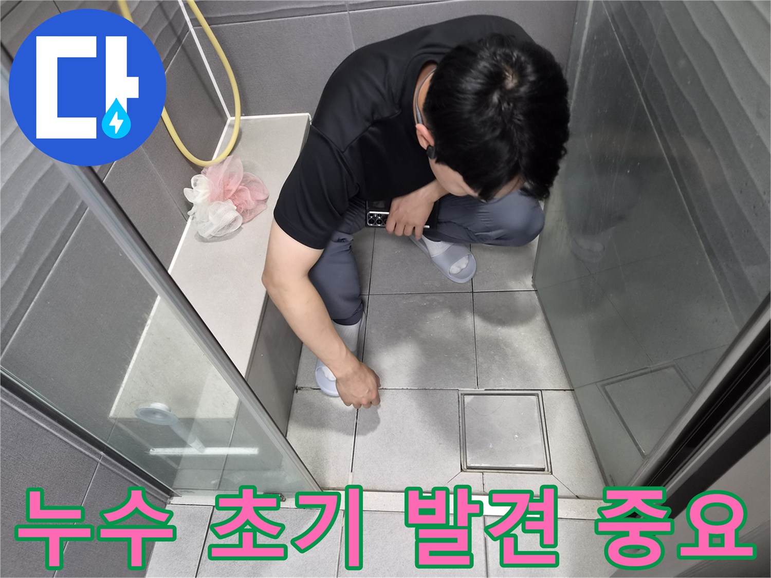 천호대로 이안 강동 컴홈스테이 1차 욕실에서-누수 초기 발견의 중요성을 설명하며-전문가가 점검하는 모습
