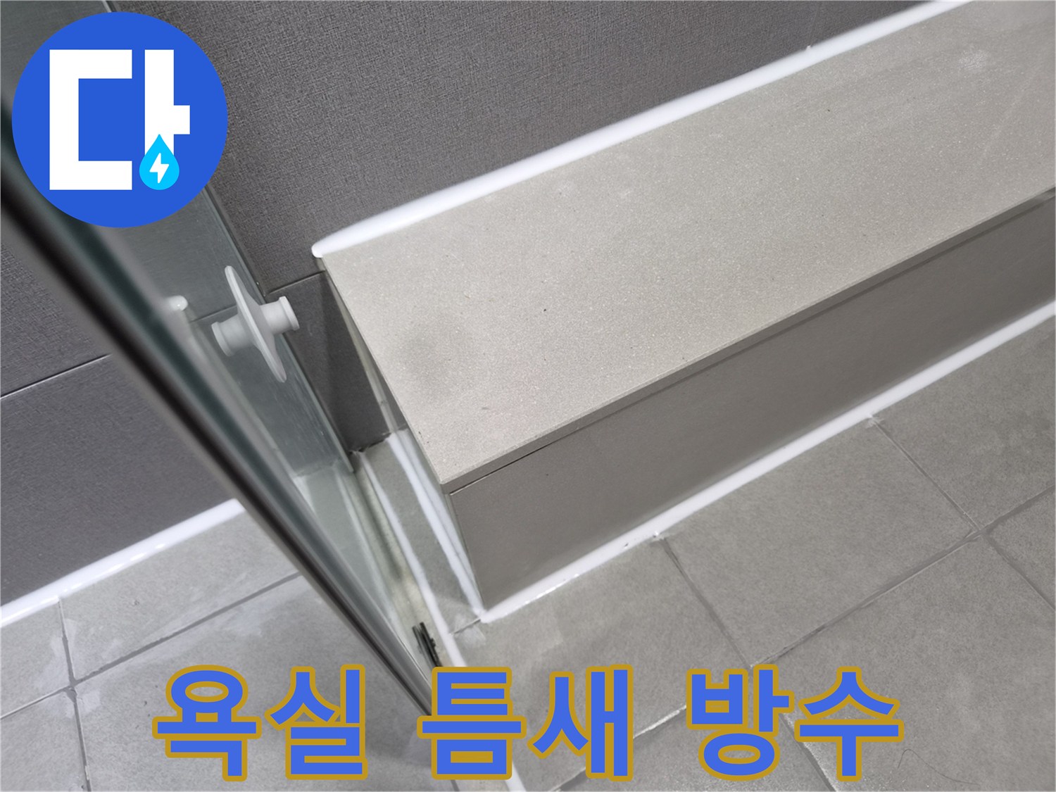 천호대로-이안-강동-컴홈스테이-욕실-누수-공사-후-새롭게-시공된-방수-실리콘으로-쾌적한-환경을-조성했습니다