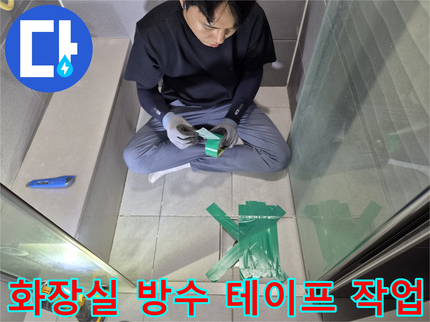 천호동-누수-현장에서-전문가가-화장실-방수-테이프를-세심하게-준비하는-모습