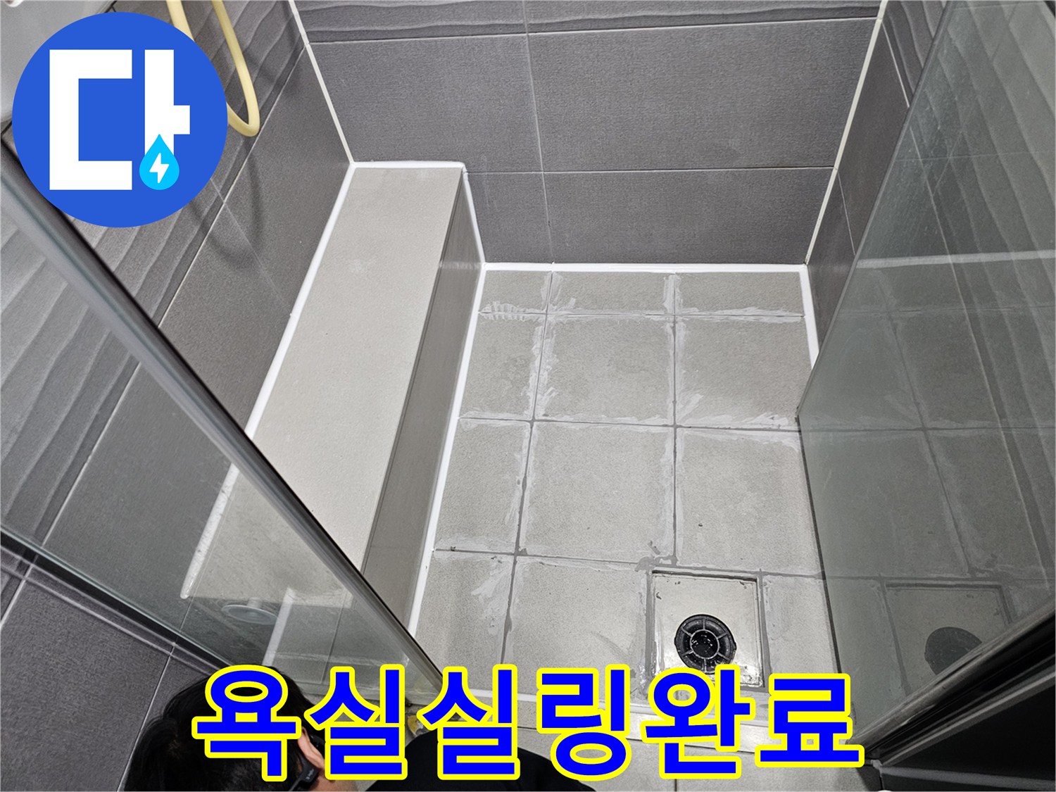 천호동 빌라 욕실에서-누수를 완벽하게 차단하기 위해-바닥 타일 줄눈과 실리콘을 꼼꼼하게 실링하는 작업입니다.