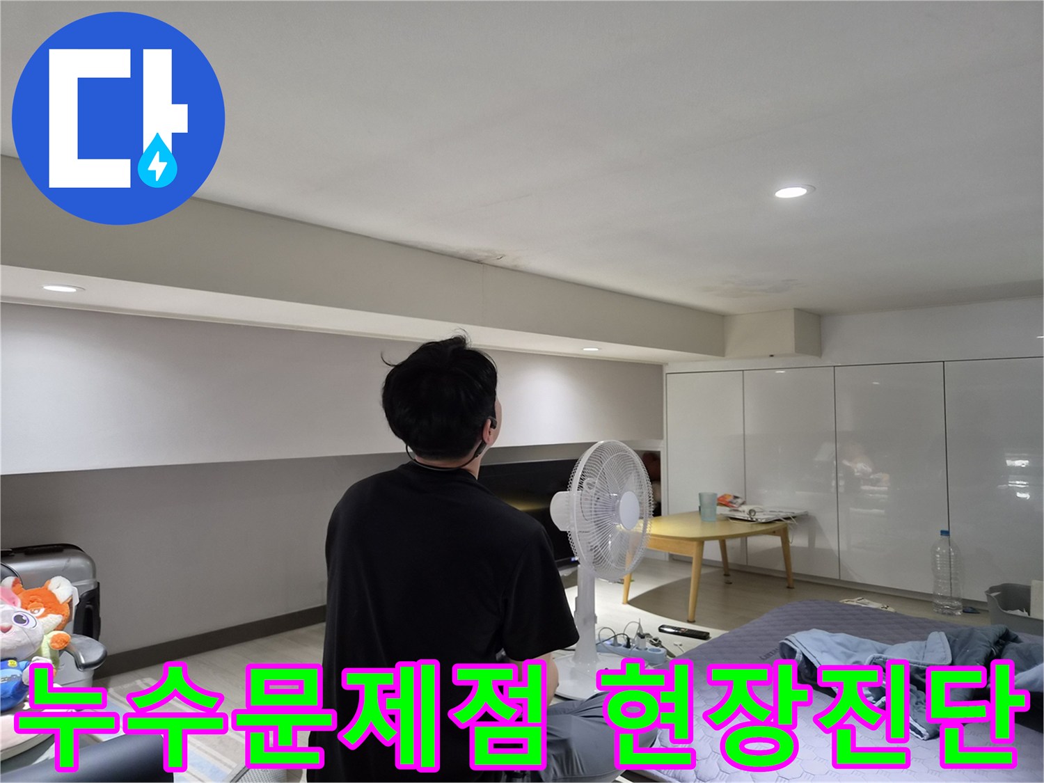 천호동 빌라 천장 누수-전문 엔지니어가-초기 현장 검사로-누수 흔적을 면밀히 살피는 모습