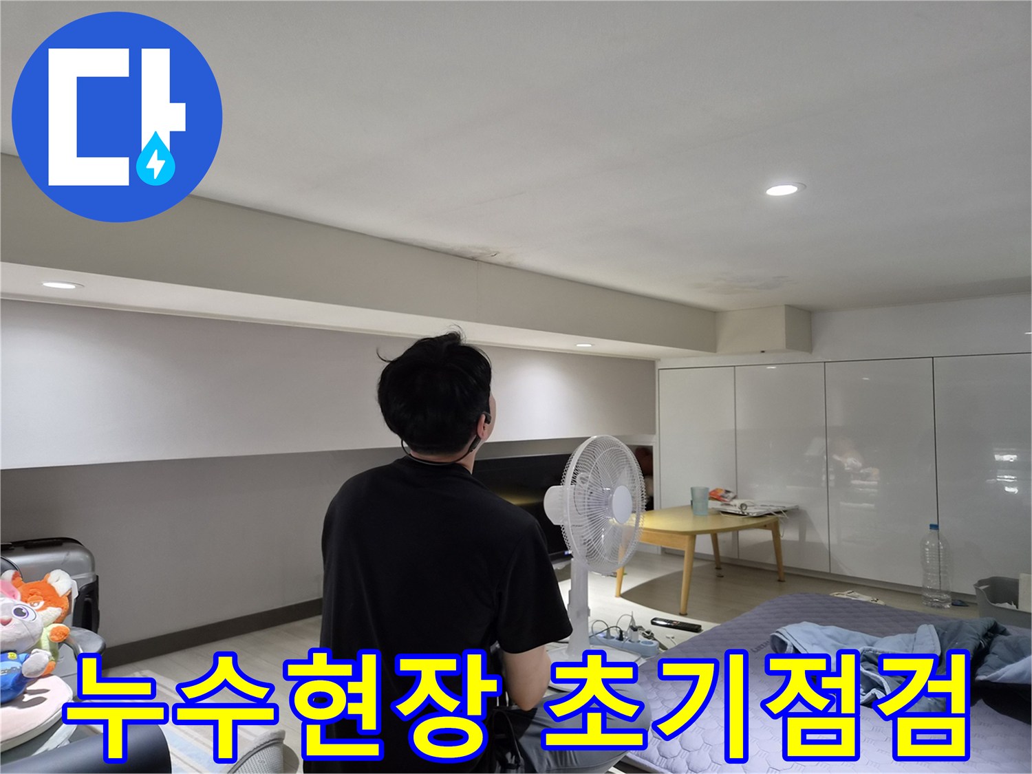 천호동 아파트 천장 누수-정확한 원인 파악을 위해-전문가가 육안으로-초기 진단하는 장면
