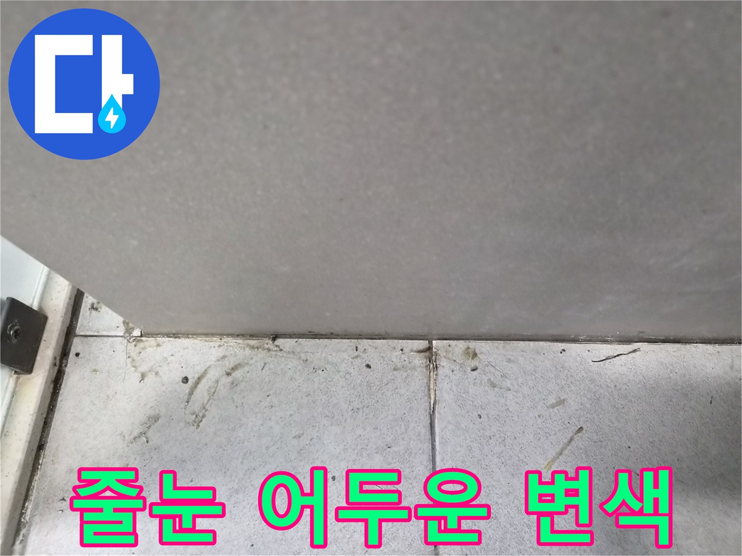 타일-줄눈에-나타난-어두운-변색과-얼룩으로-인한-누수-징후