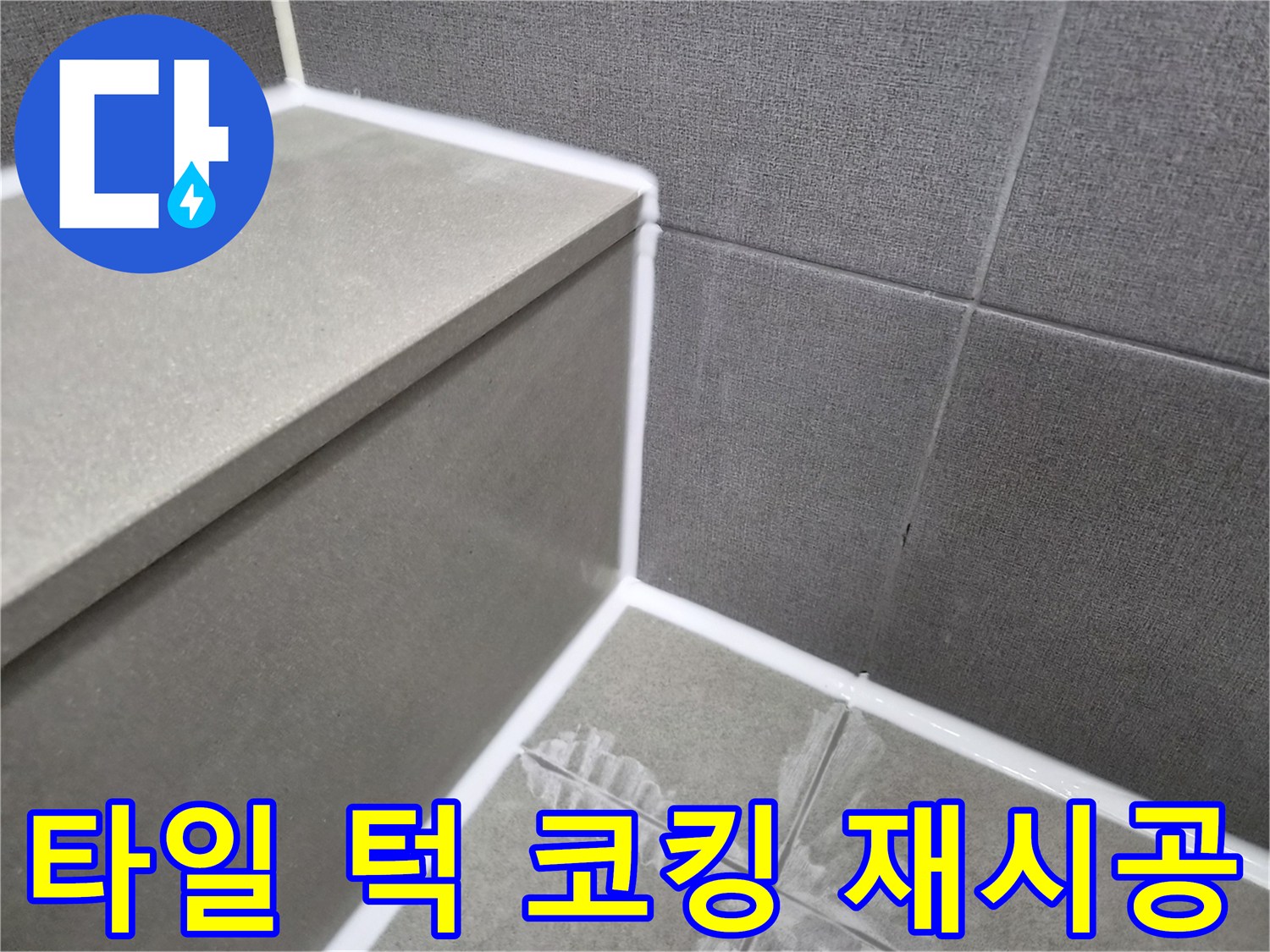 화장실-타일-턱-부분-코킹-재시공-누수-방지-작업
