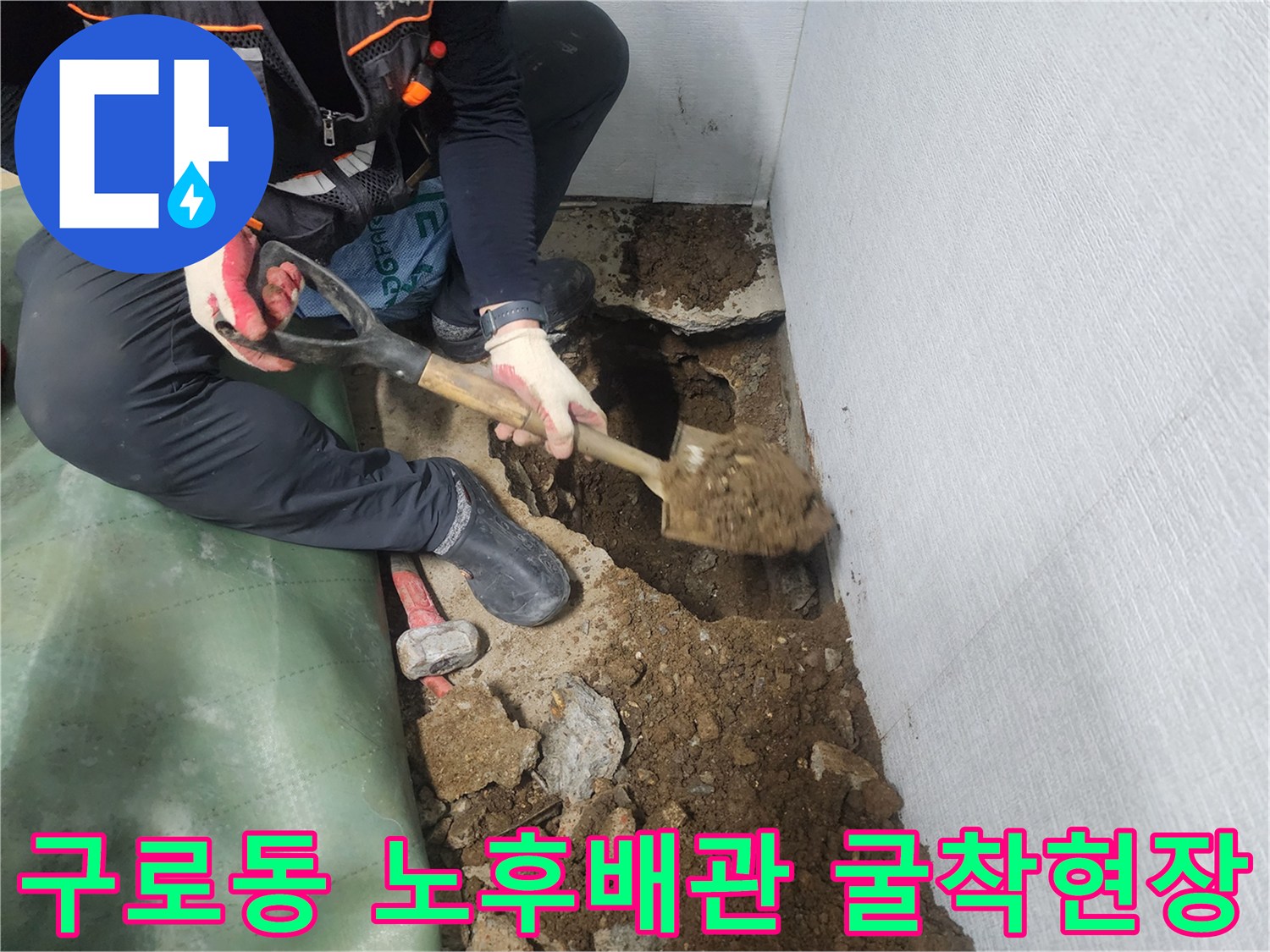 노후된 매립 배관을 찾기 위해 지면을 파내고 확인하는 공사 현장 모습