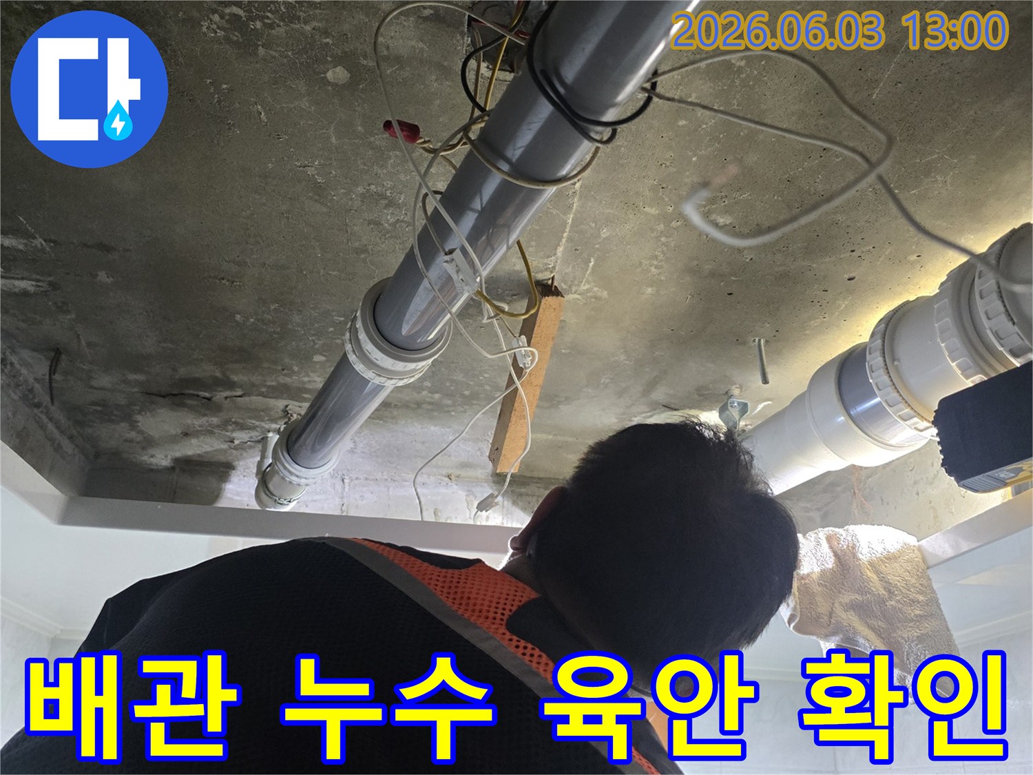 누수 해결 전문가가-배관의 누수 지점을-육안으로 직접-확인하는 작업 현장