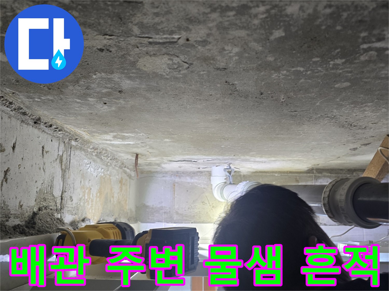 영등ভাবে구 신길동 현장-하수 배관 연결 부위의 누수 흔적 사진