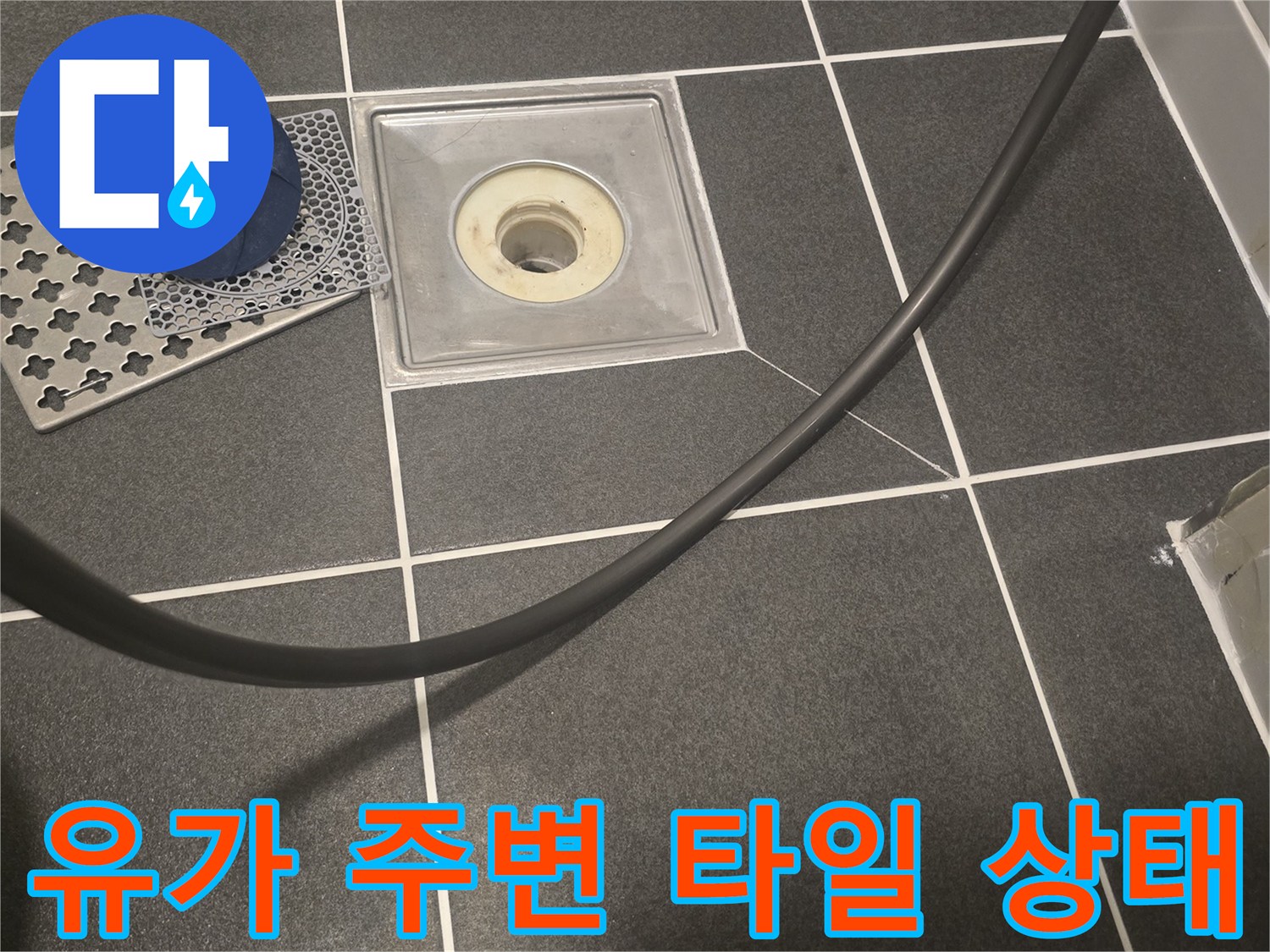 욕실-배수구-주변-타일-및-유가-연결부-상태-확인