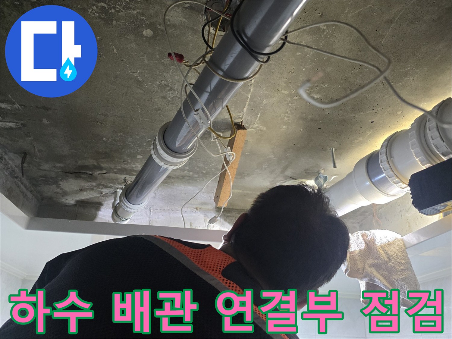 천장-내부-하수-배관-연결-지점의-물샘-현상-확인