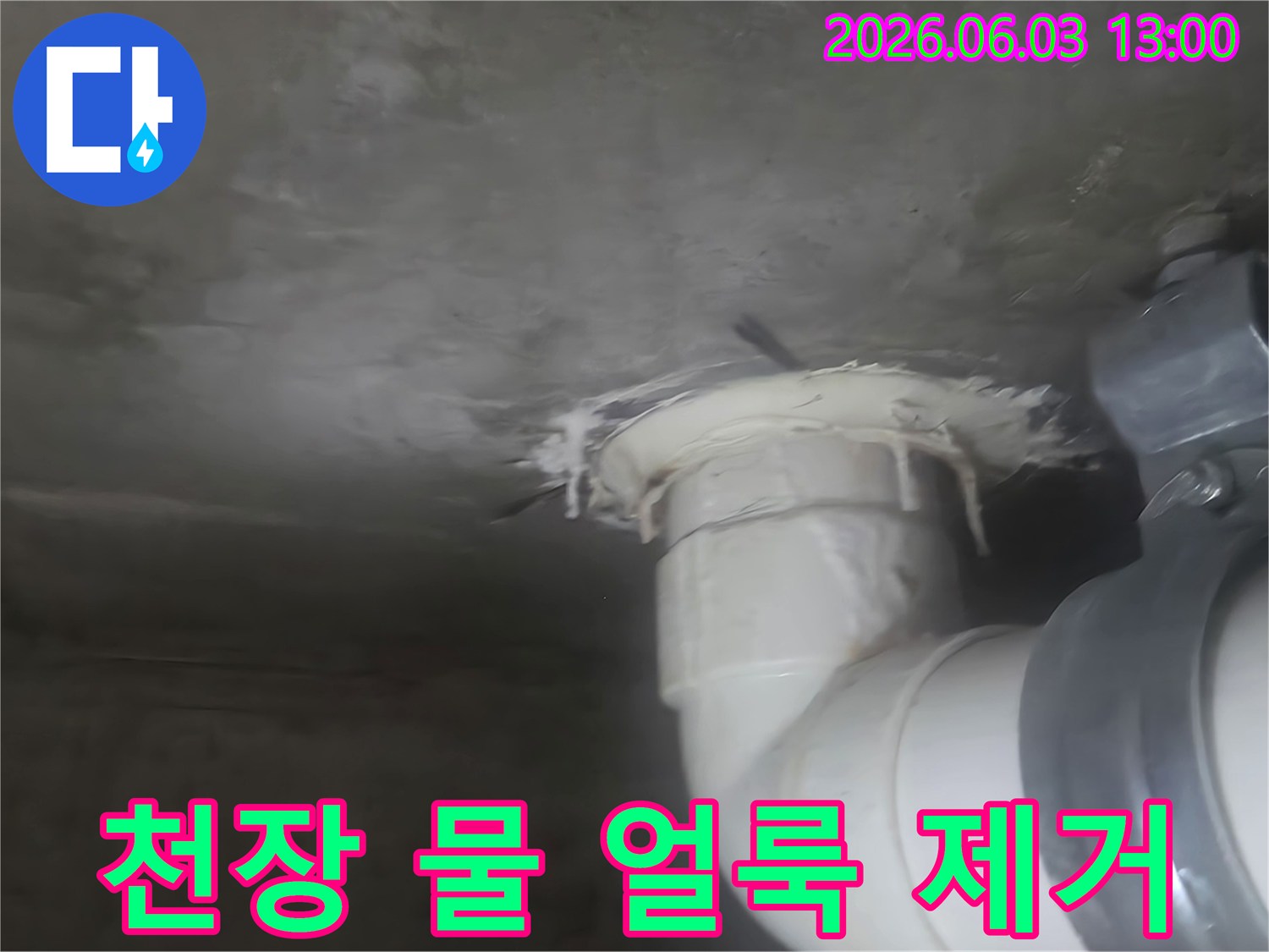 천장 배관 주변에 발생한 물 얼룩을 보여주는 이미지-누수 원인 제거 후 얼룩까지 깨끗하게 처리