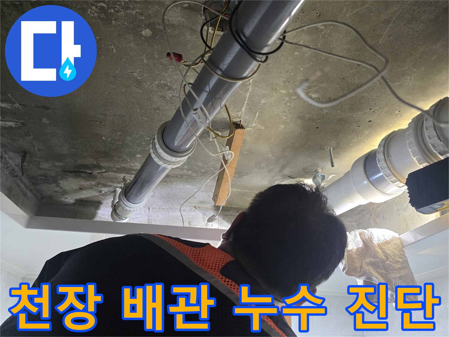 천장 점검구 내부의 하수 배관 및 연결 부위 상태