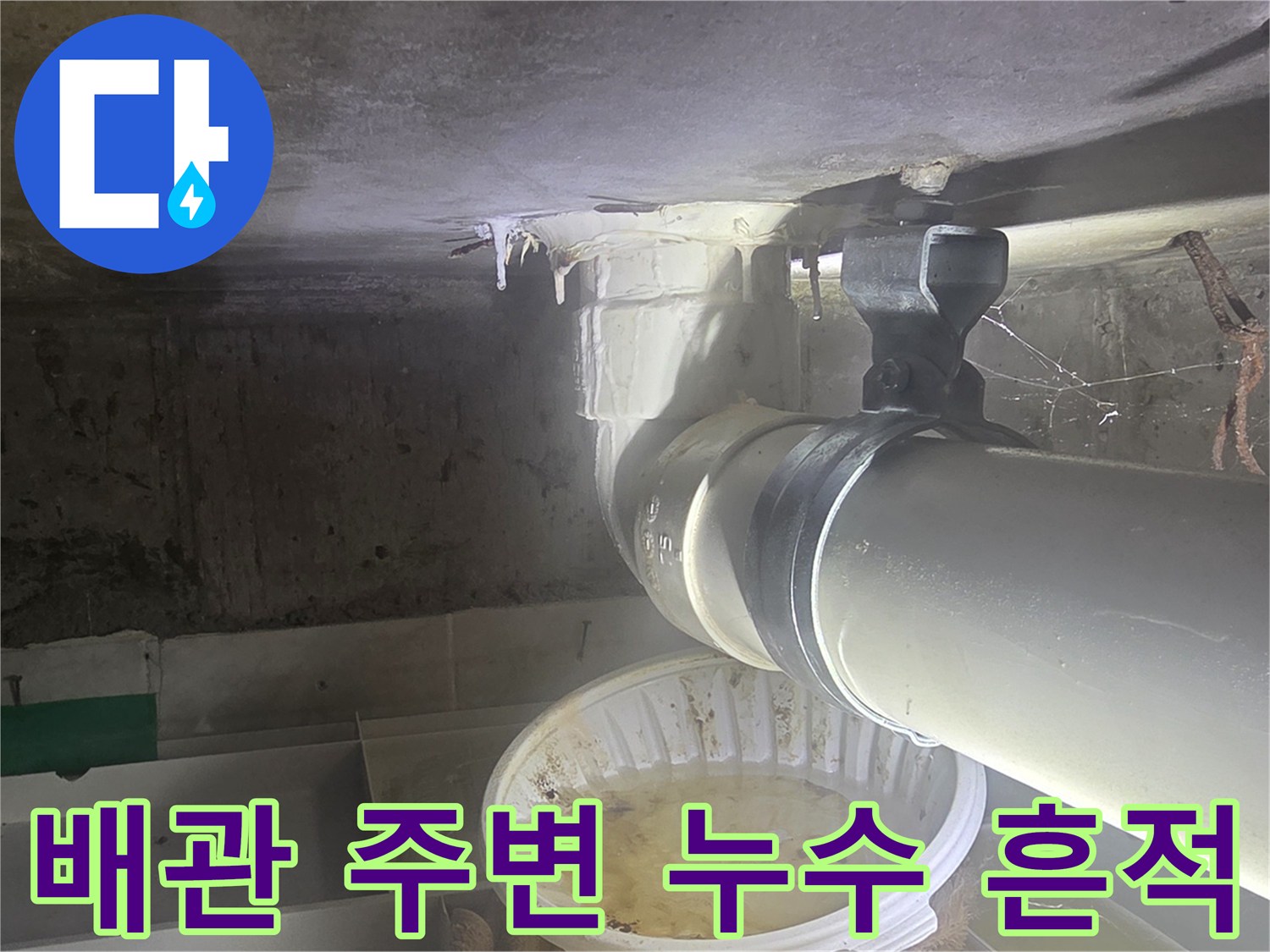 하수 관로 연결 부위의 물 고임 및 습기 발생 상태