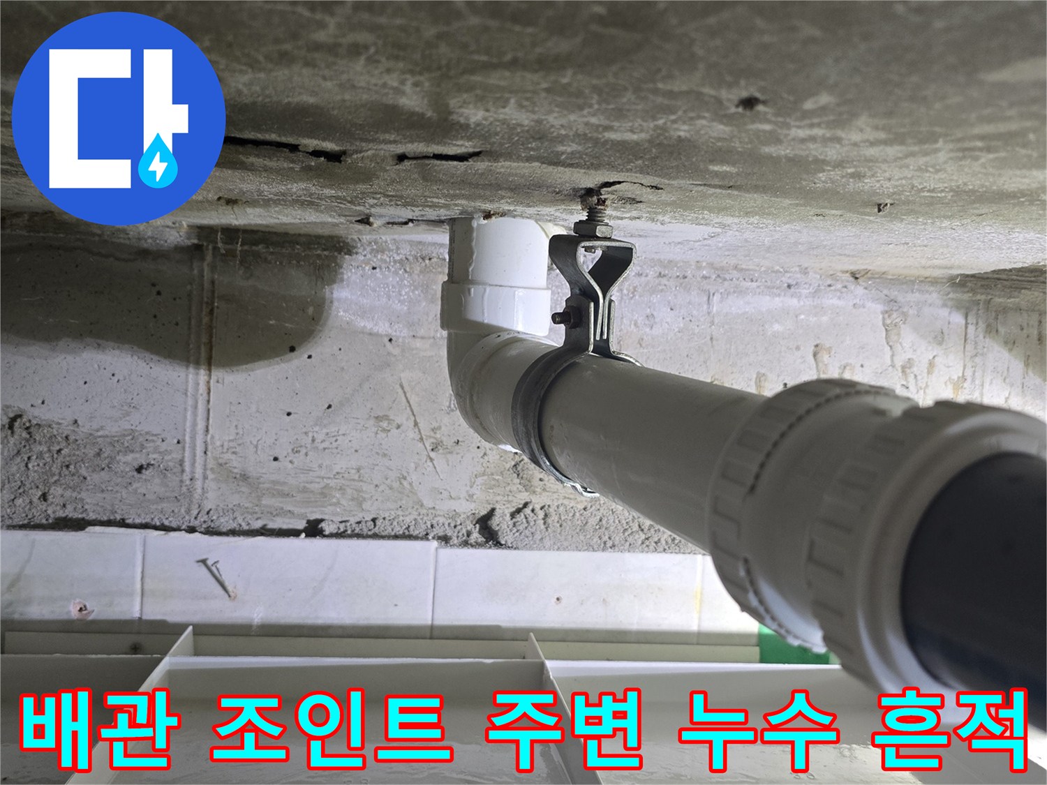하수 배관-연결 부위-누수 지점 확인 작업