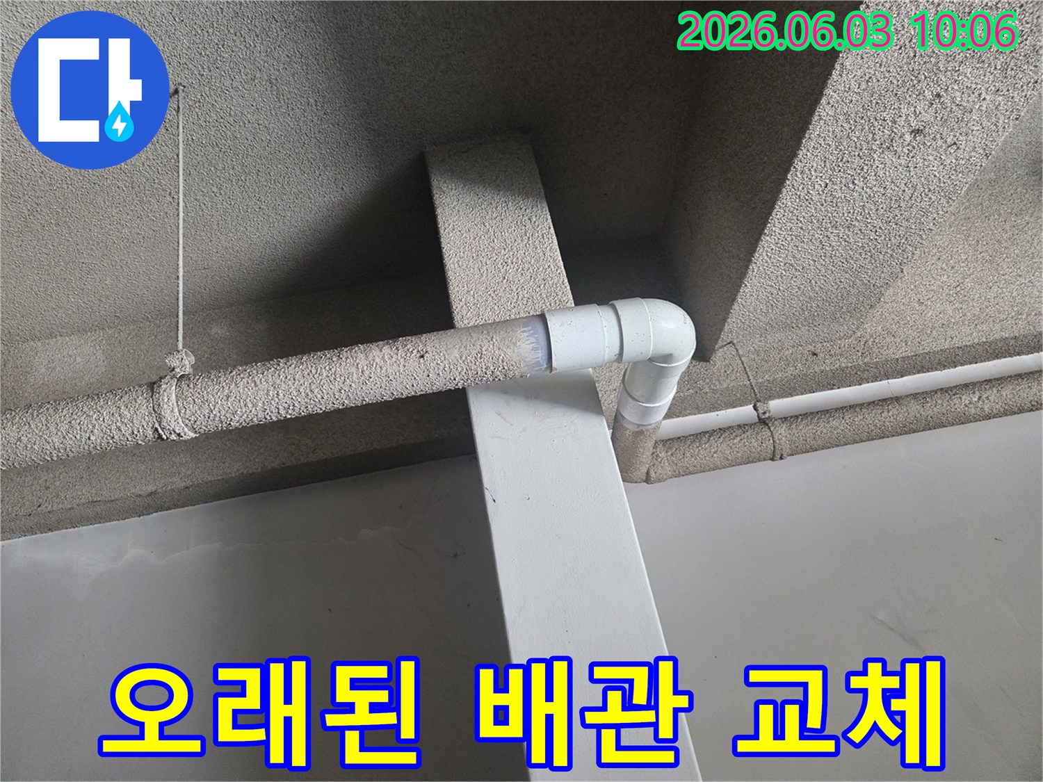 누수 발생 지점의-오래된 배관을 제거하고-새로운 배관으로 교체하는-공사 현장의 모습입니다