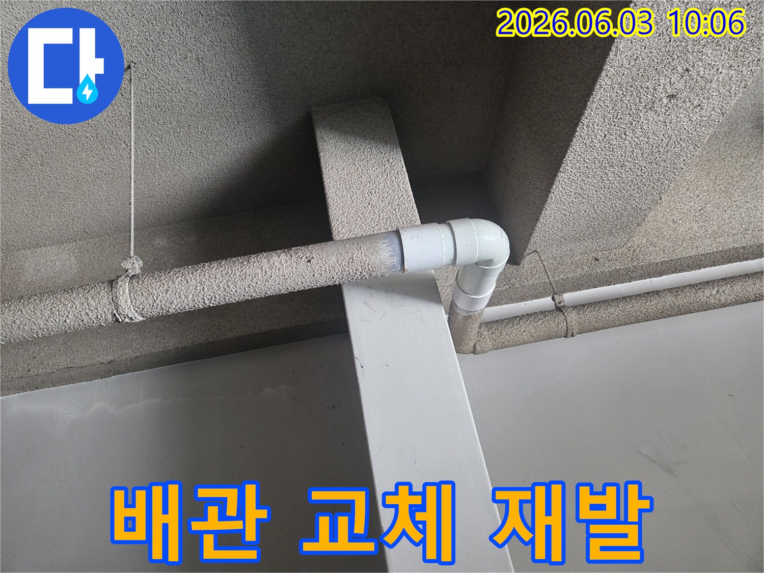 누수 발생 후-새로운 배관으로 교체하여-재발을 효과적으로 방지하는-공사 현장의 모습입니다