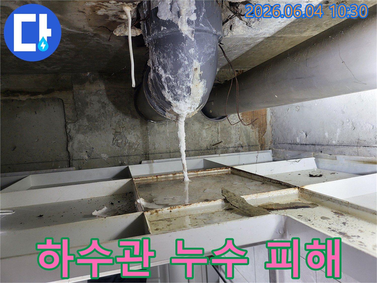 오래된 하수관에서 누수가 발생하여-아래 바닥에 물이 고이고-주변에 석회질이 쌓인 현장