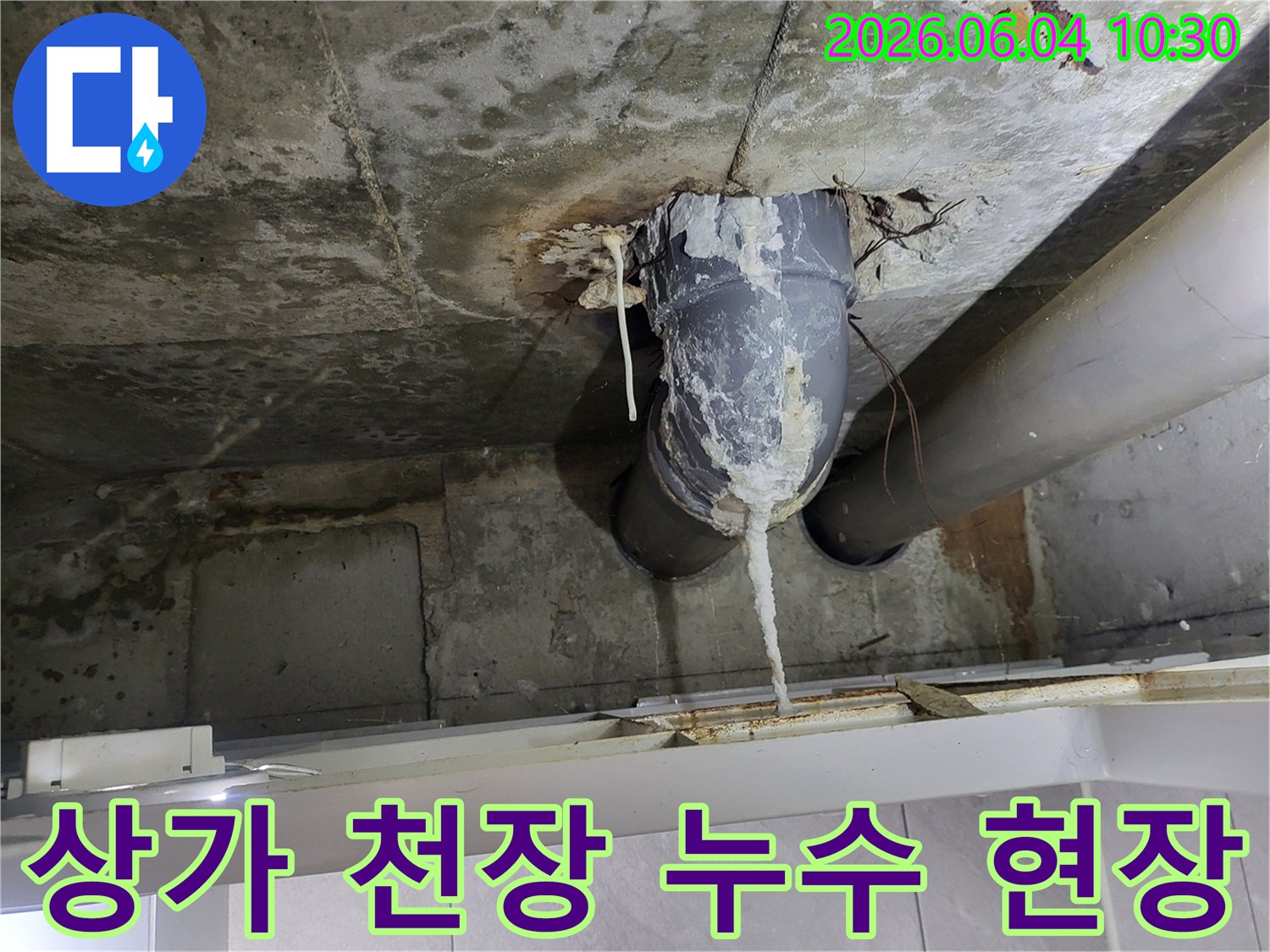천장 배관에서 물이 새어-석회질이 고드름처럼 맺힌 심각한 누수 현장