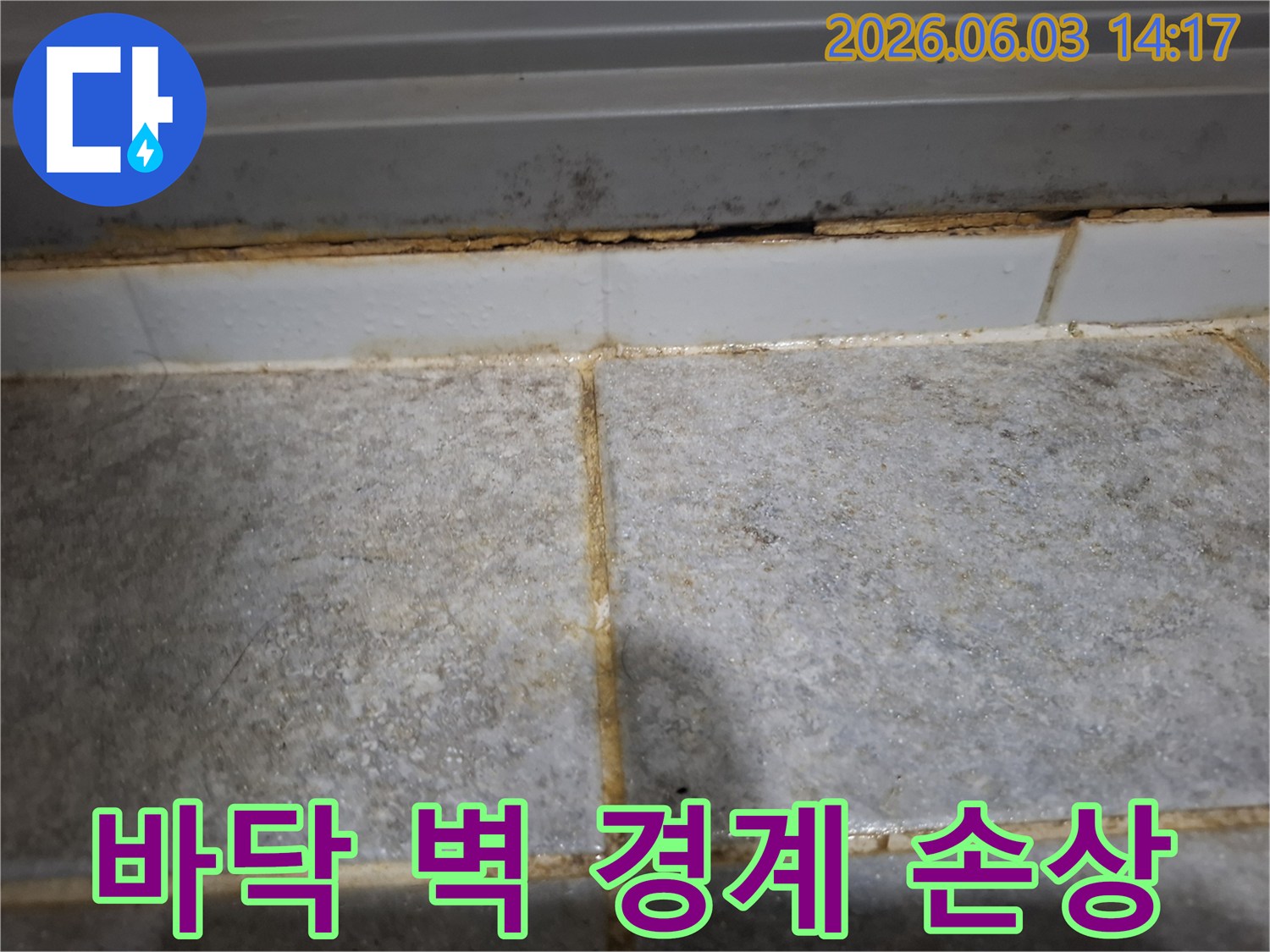 바닥과 벽면 경계면의 심각한 손상과 오염은-누수가 장기간 진행되었음을 명확히 보여줍니다