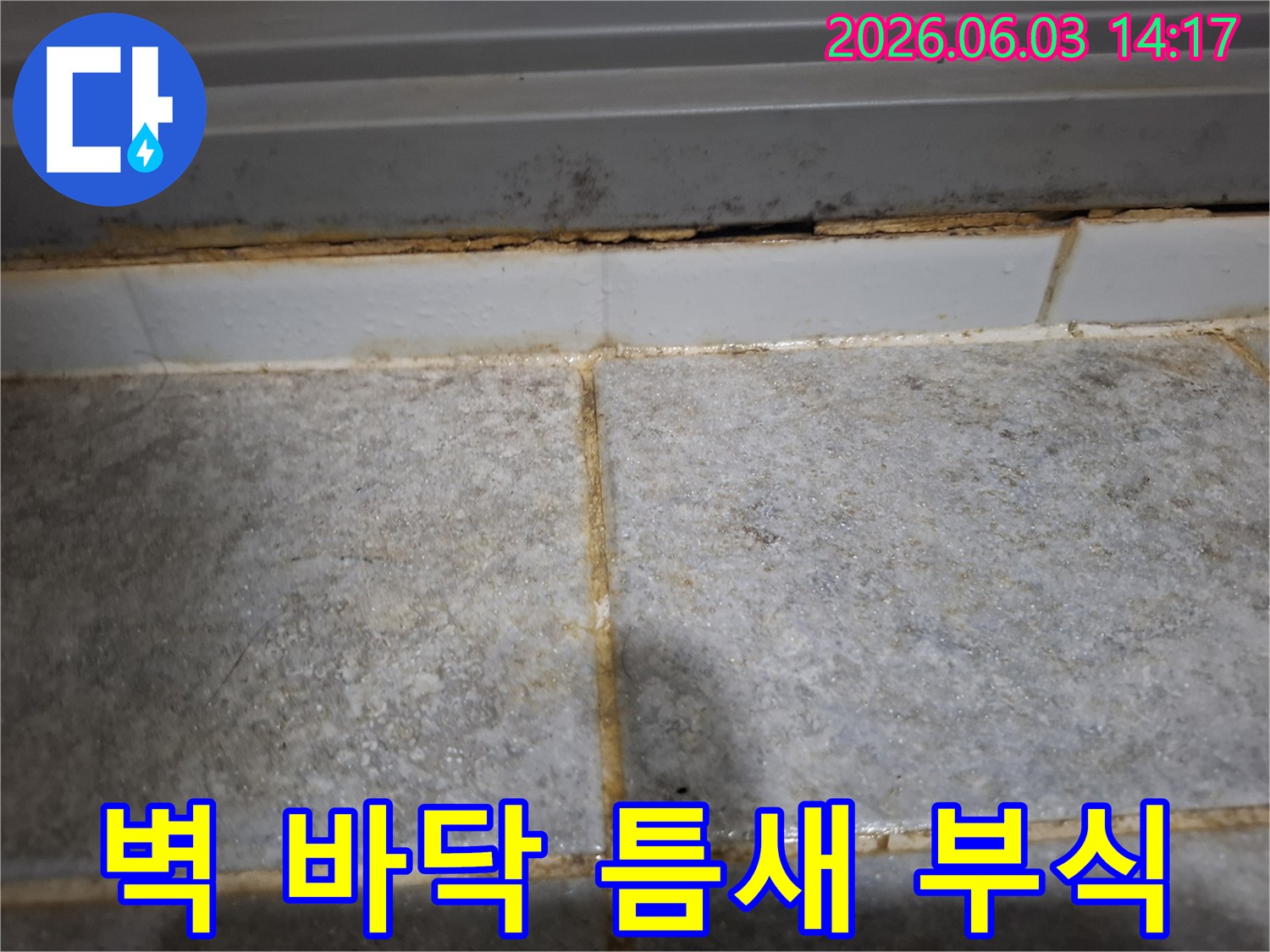 벽면과 바닥 사이 틈새에 심각한 부식과 오염이 발생하여-누수가 장기간 진행되었음을 보여줍니다