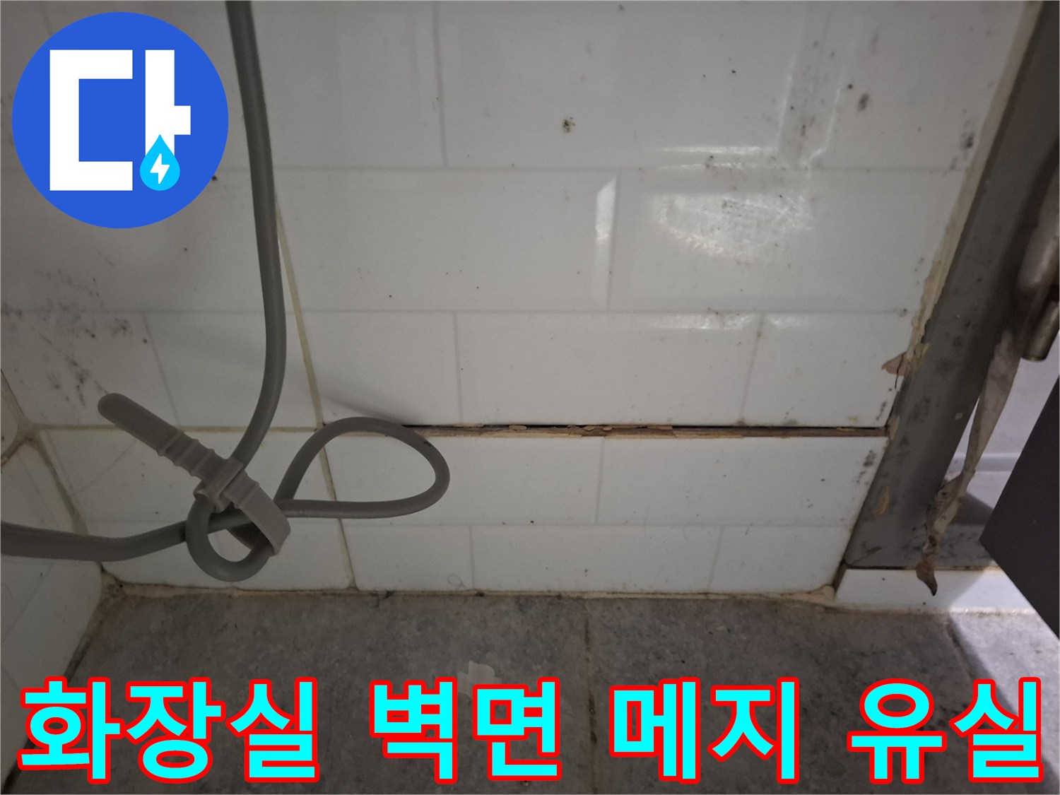 욕실-벽면-타일-줄눈-유실-및-틈새-벌어짐-상태