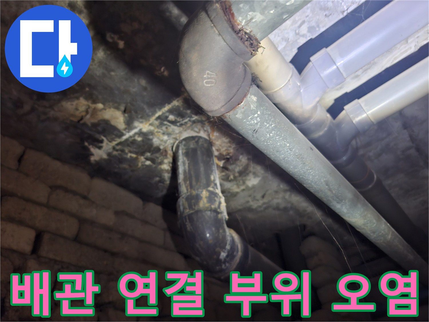 천장-배관-연결-부분의-누수-흔적과-오염물질