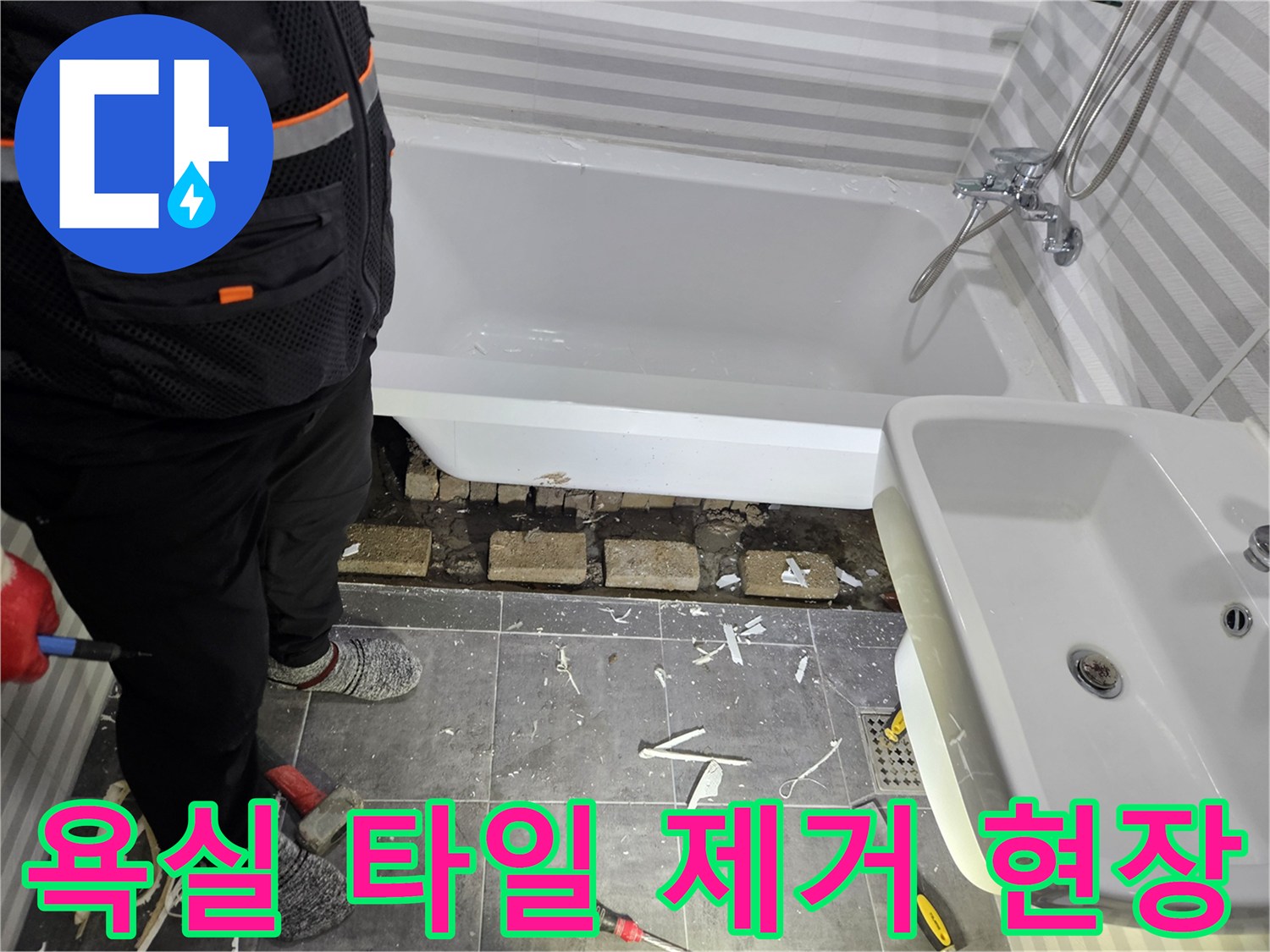 배관 누수 부위-찾기 위해 욕조 옆 타일을 걷어낸 공사 현장