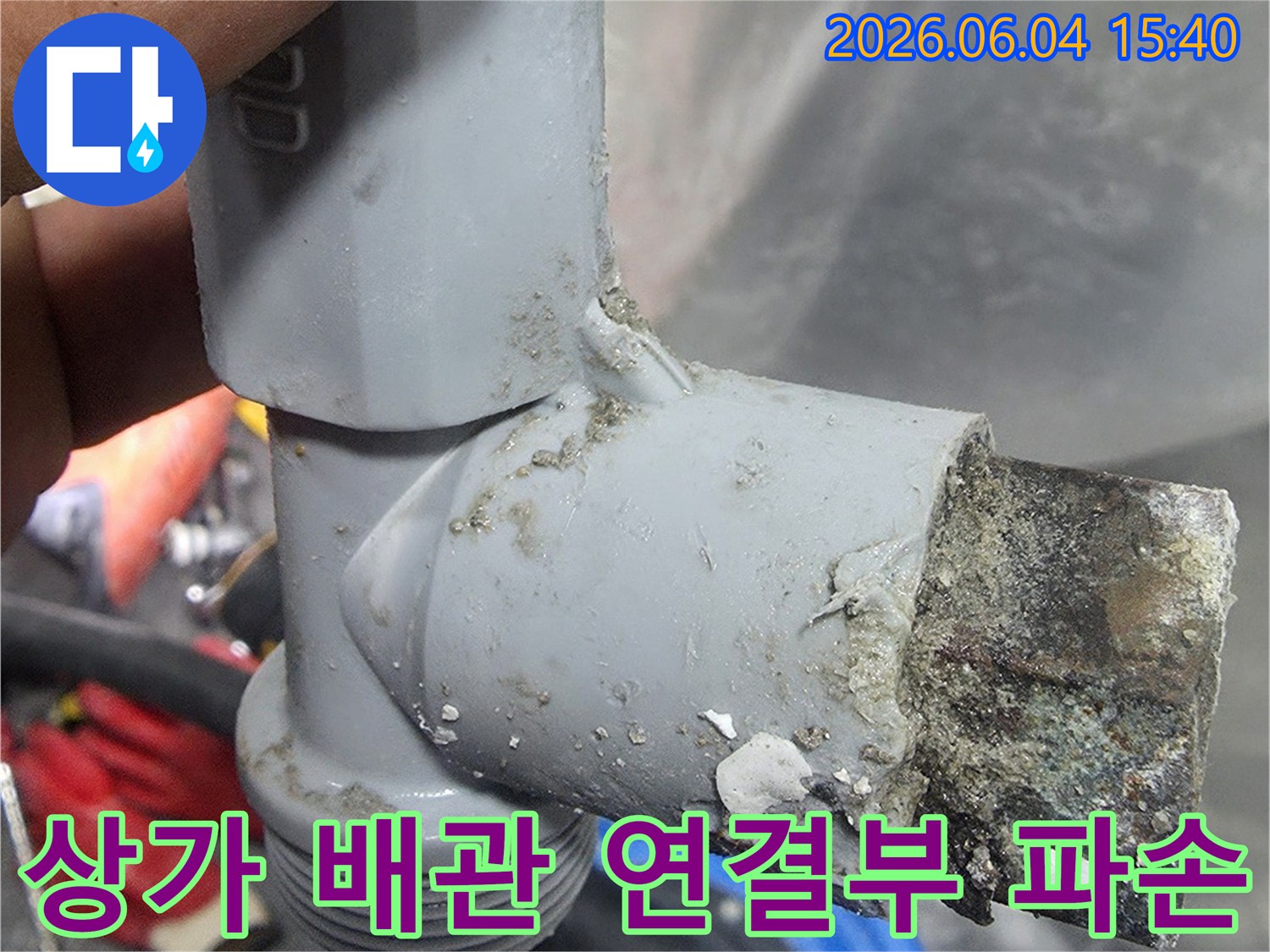상가 건물에서 발생한 누수의 원인이 된 노후된 배관 연결부의 파손 상태-부식과 손상이 심각하게 진행되어 있습니다