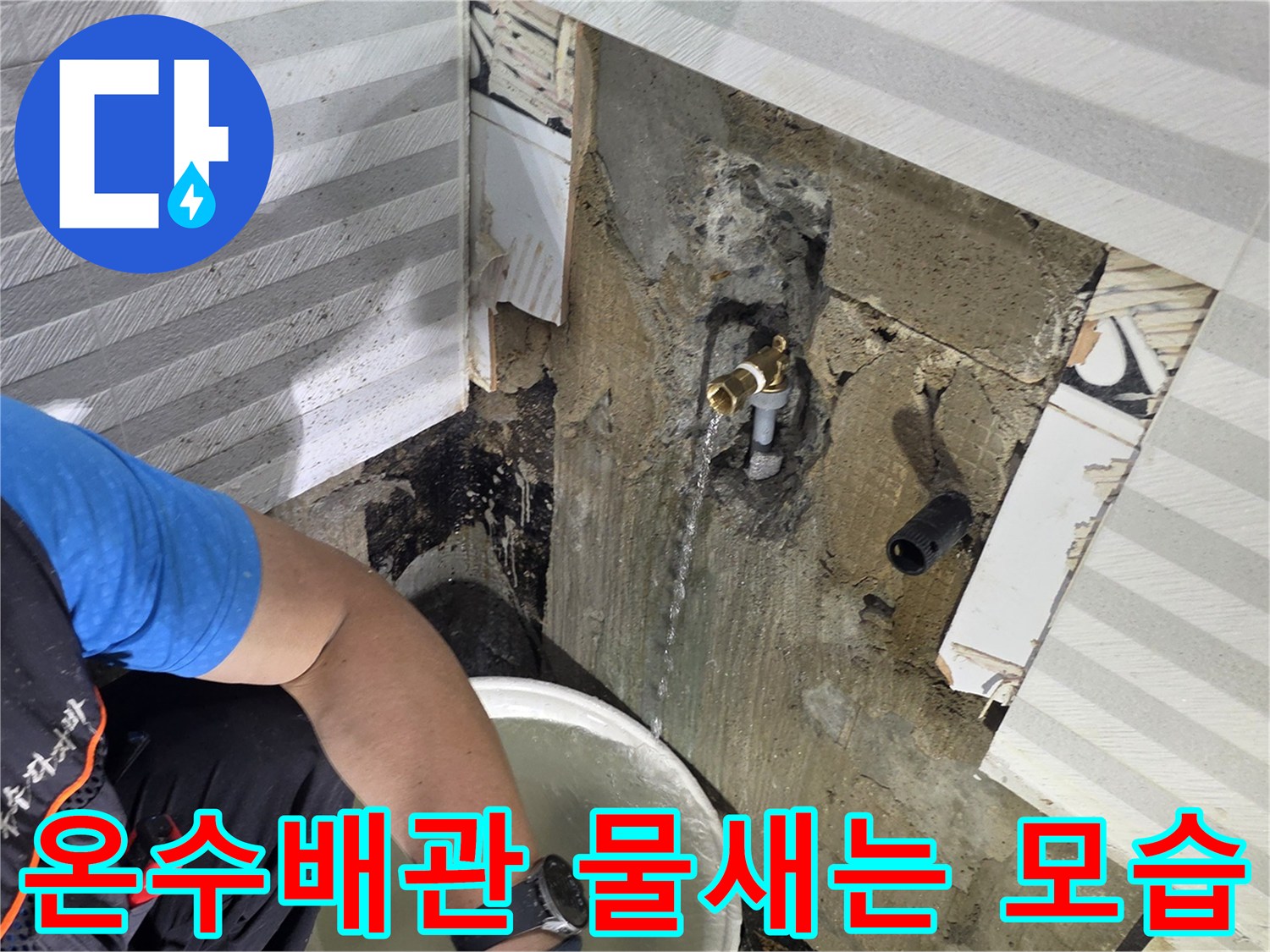 온수-배관-연결-부위에서-물이-새어-나오는-현장