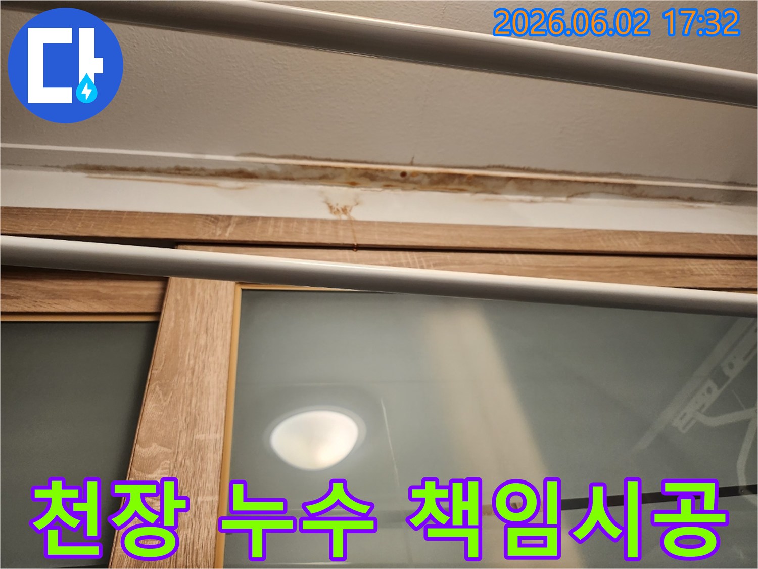 천장-누수로-인한-얼룩-원인-파악부터-복구까지-책임지고-시공합니다