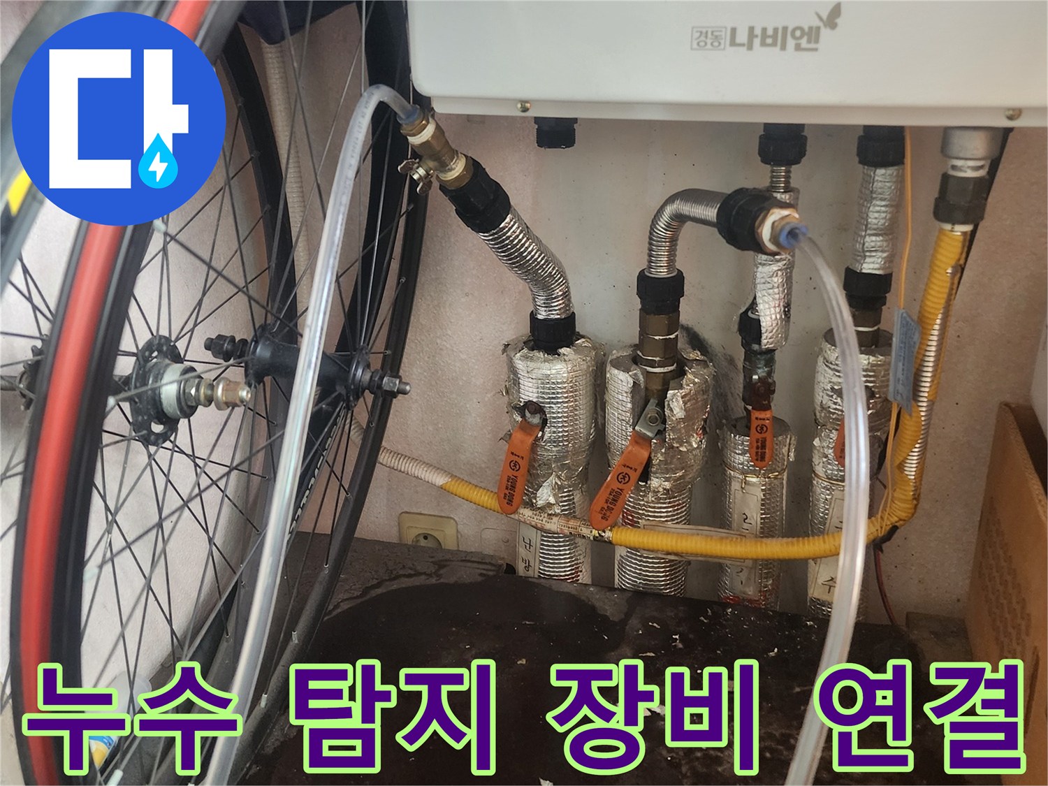 누수 엔지니어가 보일러 배관의 누수를 탐지하기 위해 전문 장비를 정확하게 연결하고 준비하는 모습입니다.