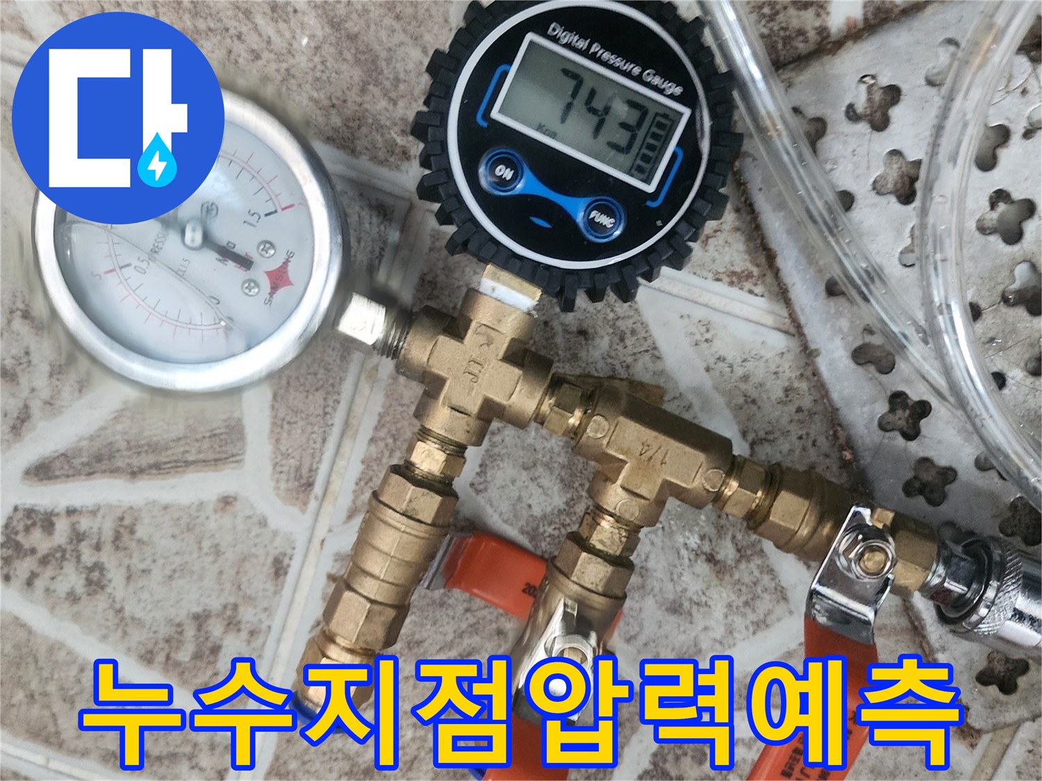누수-탐지를 위해-배관에-연결된-디지털 압력계와-아날로그 압력계가-배관의-압력-변화를-정밀하게-측정하여-누수-지점을-예측하고-있습니다.