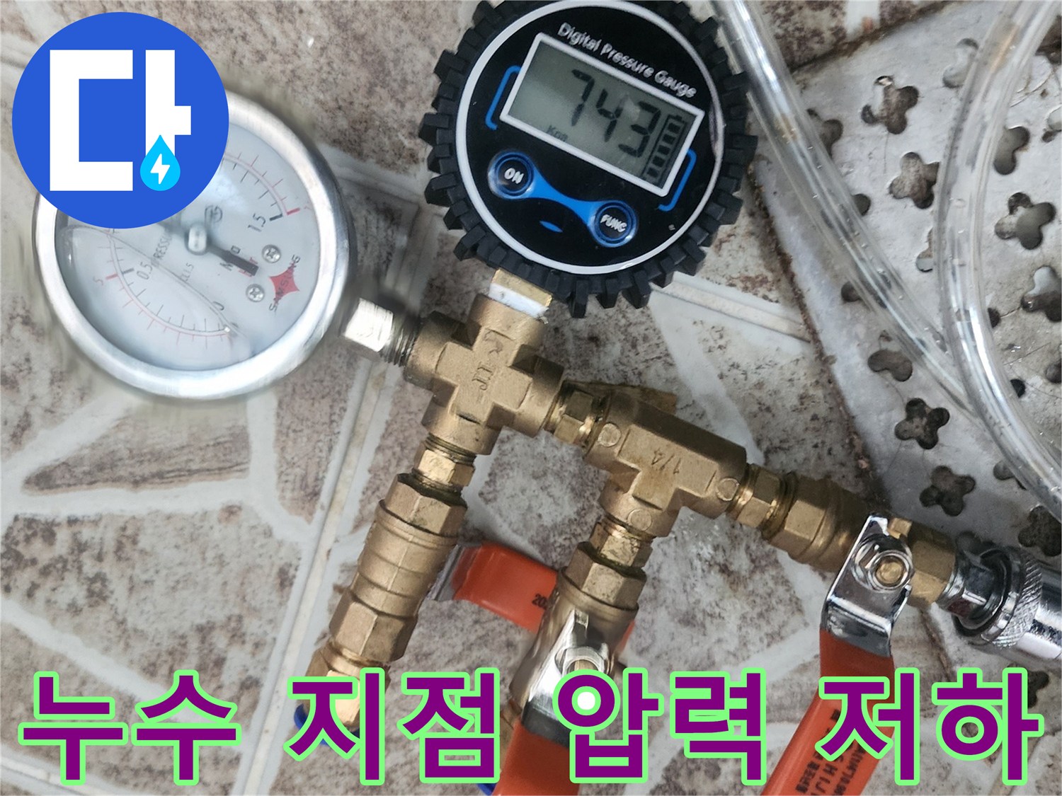 누수-탐지를 위해-배관에-연결된-디지털 압력계와-아날로그 압력계가-배관의-압력-저하를-정밀하게-측정하여-누수-지점을-특정하고-있습니다.