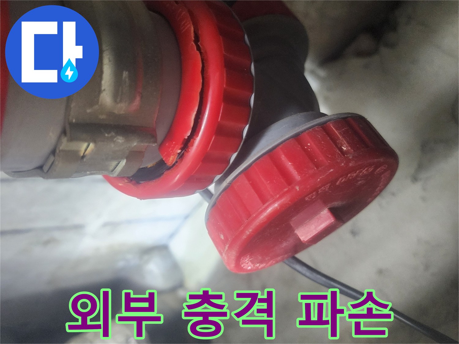 배관 연결부에서 발생한 외부 충격으로 인한 파손을 보여주는 사진으로-누수의 직접적인 원인을 시각적으로 확인시켜 줍니다.