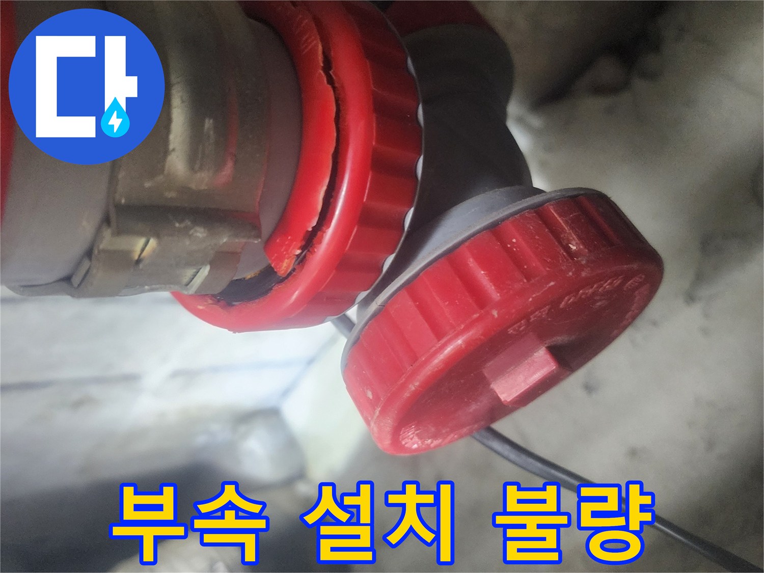 빨간색 배관 부속에서 발생한 설치 불량으로 인한 균열을 보여주는 이미지로-누수의 직접적인 원인을 명확히 파악할 수 있습니다.
