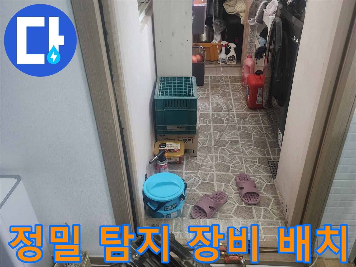 아파트 누수 탐지를 위한-정밀 장비들이-작업 공간에-배치된-모습입니다.